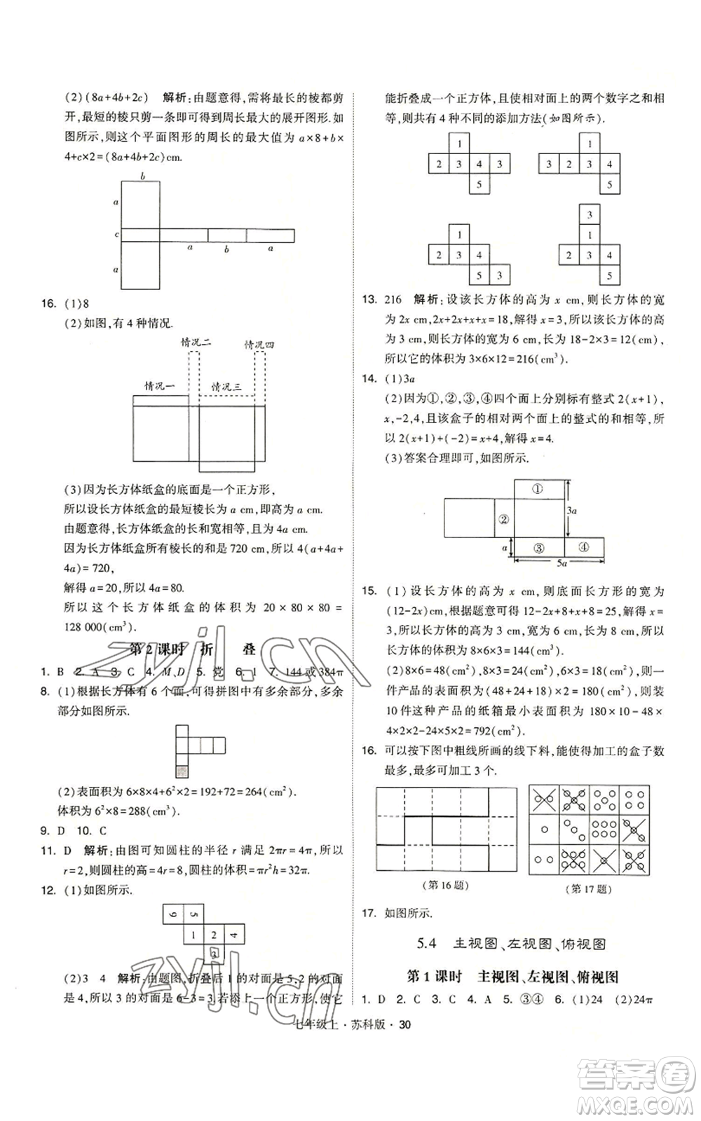 甘肅少年兒童出版社2022秋季學霸題中題七年級上冊數學蘇科版參考答案