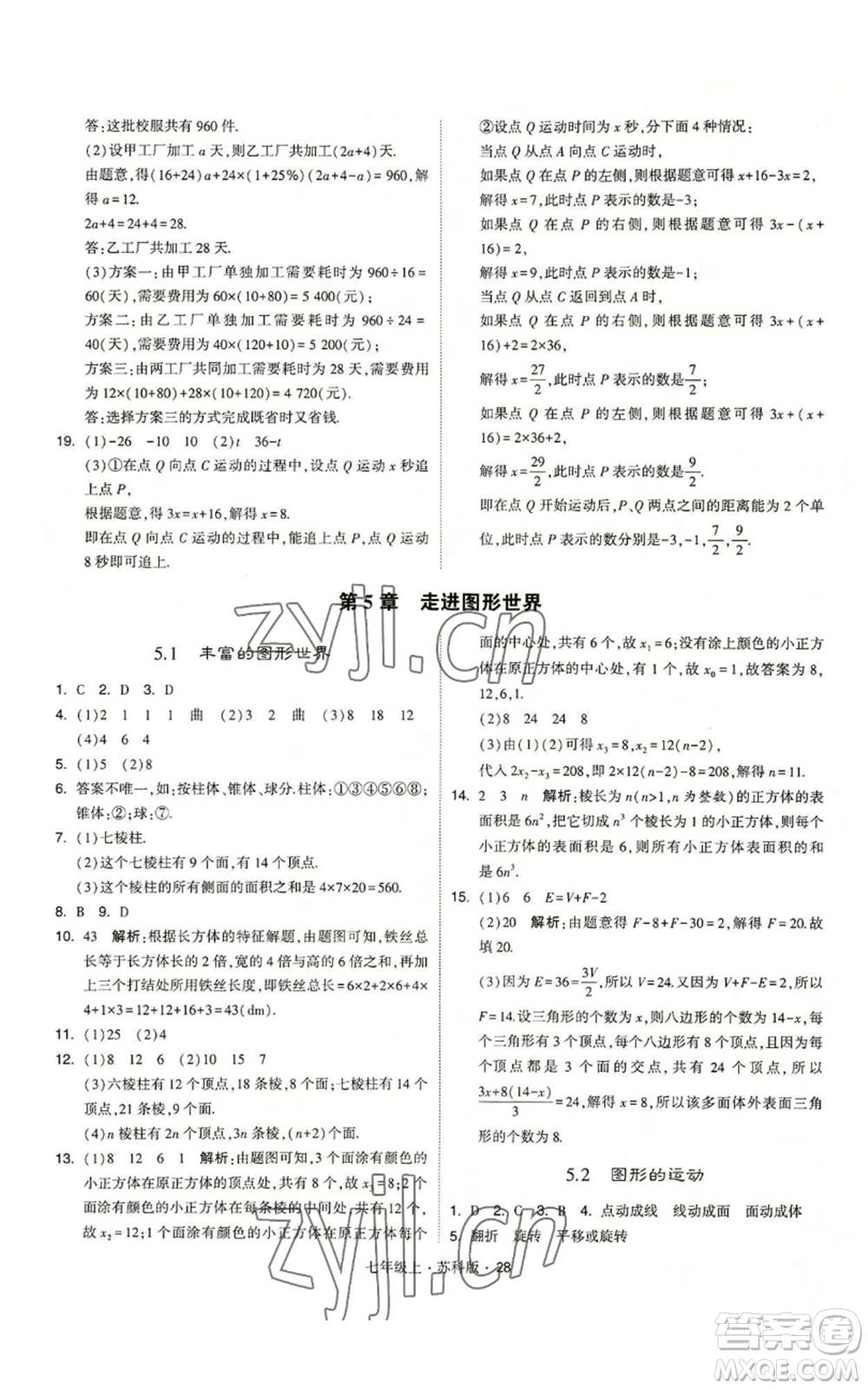 甘肅少年兒童出版社2022秋季學霸題中題七年級上冊數學蘇科版參考答案
