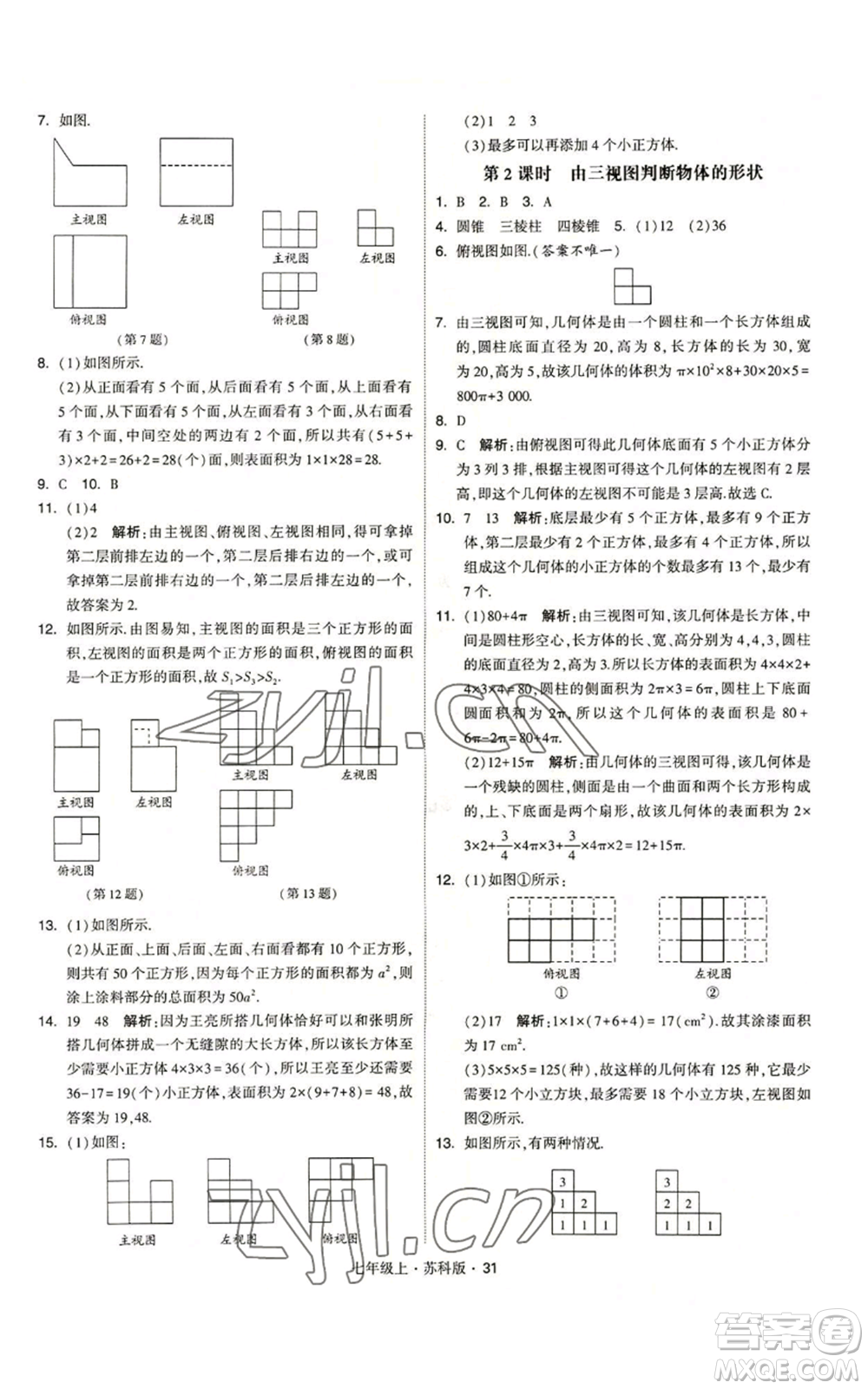 甘肅少年兒童出版社2022秋季學霸題中題七年級上冊數學蘇科版參考答案