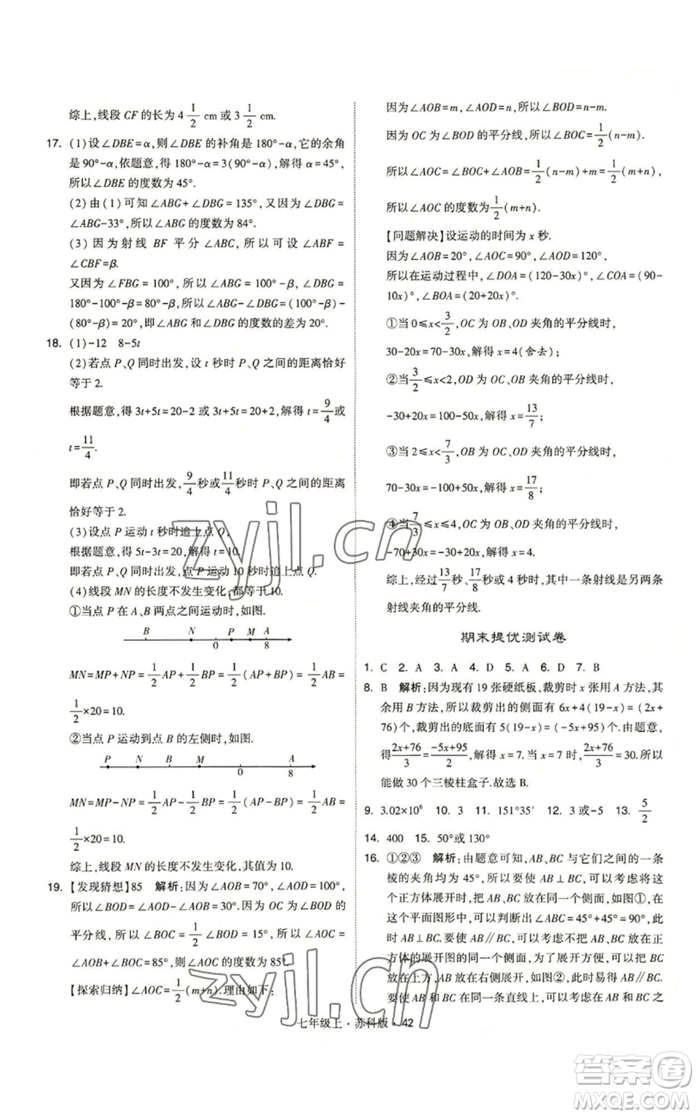 甘肅少年兒童出版社2022秋季學霸題中題七年級上冊數學蘇科版參考答案