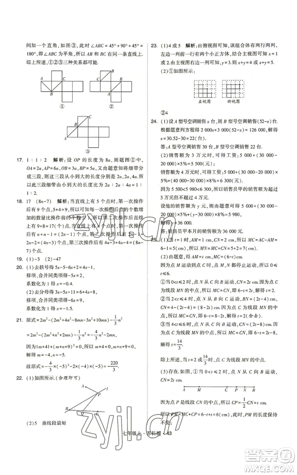 甘肅少年兒童出版社2022秋季學霸題中題七年級上冊數學蘇科版參考答案