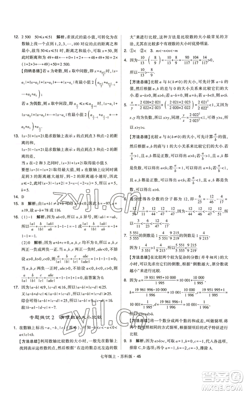 甘肅少年兒童出版社2022秋季學霸題中題七年級上冊數學蘇科版參考答案