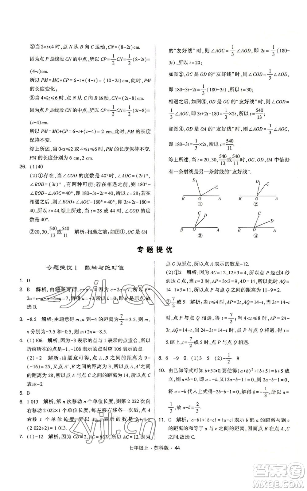 甘肅少年兒童出版社2022秋季學霸題中題七年級上冊數學蘇科版參考答案