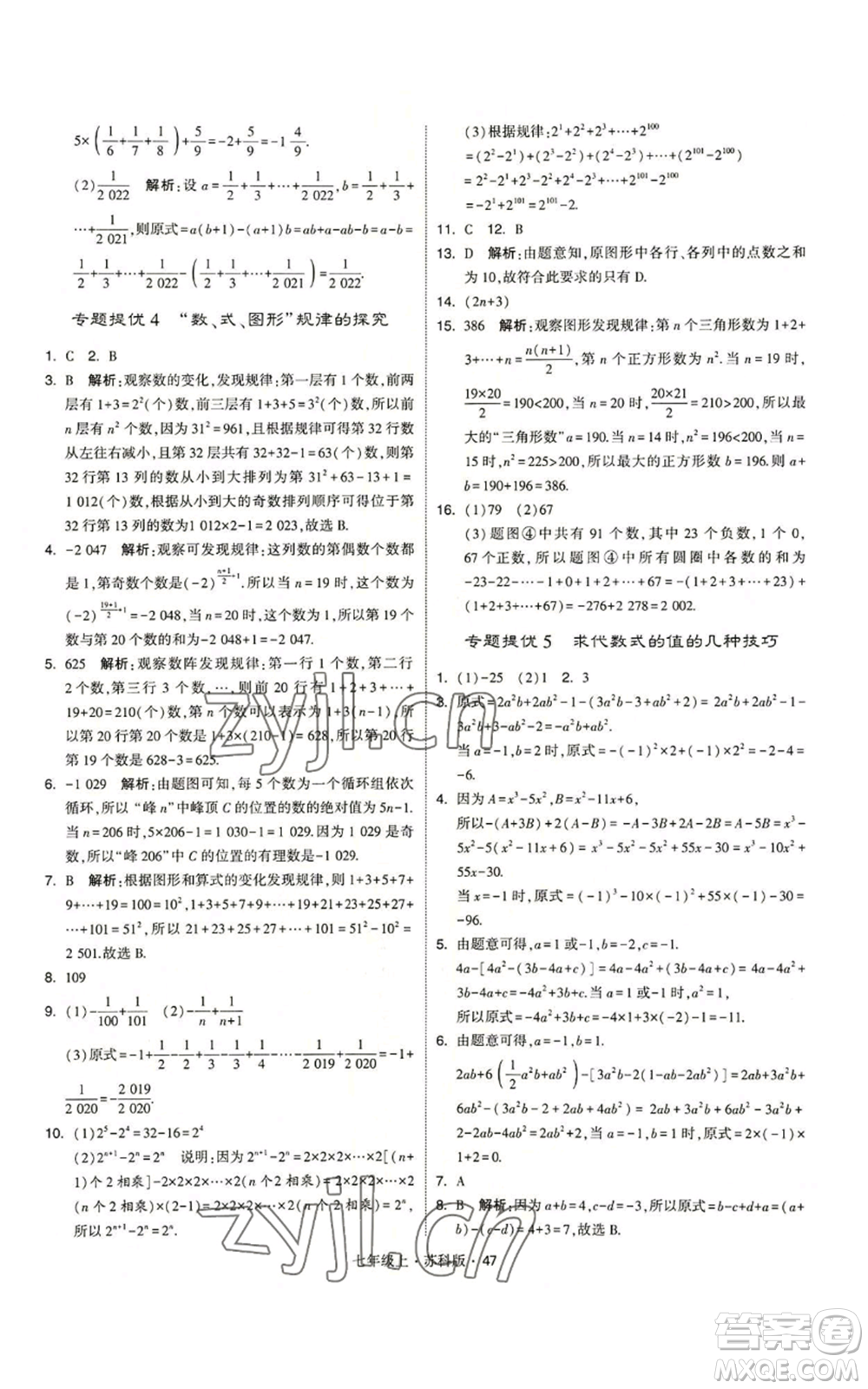 甘肅少年兒童出版社2022秋季學霸題中題七年級上冊數學蘇科版參考答案