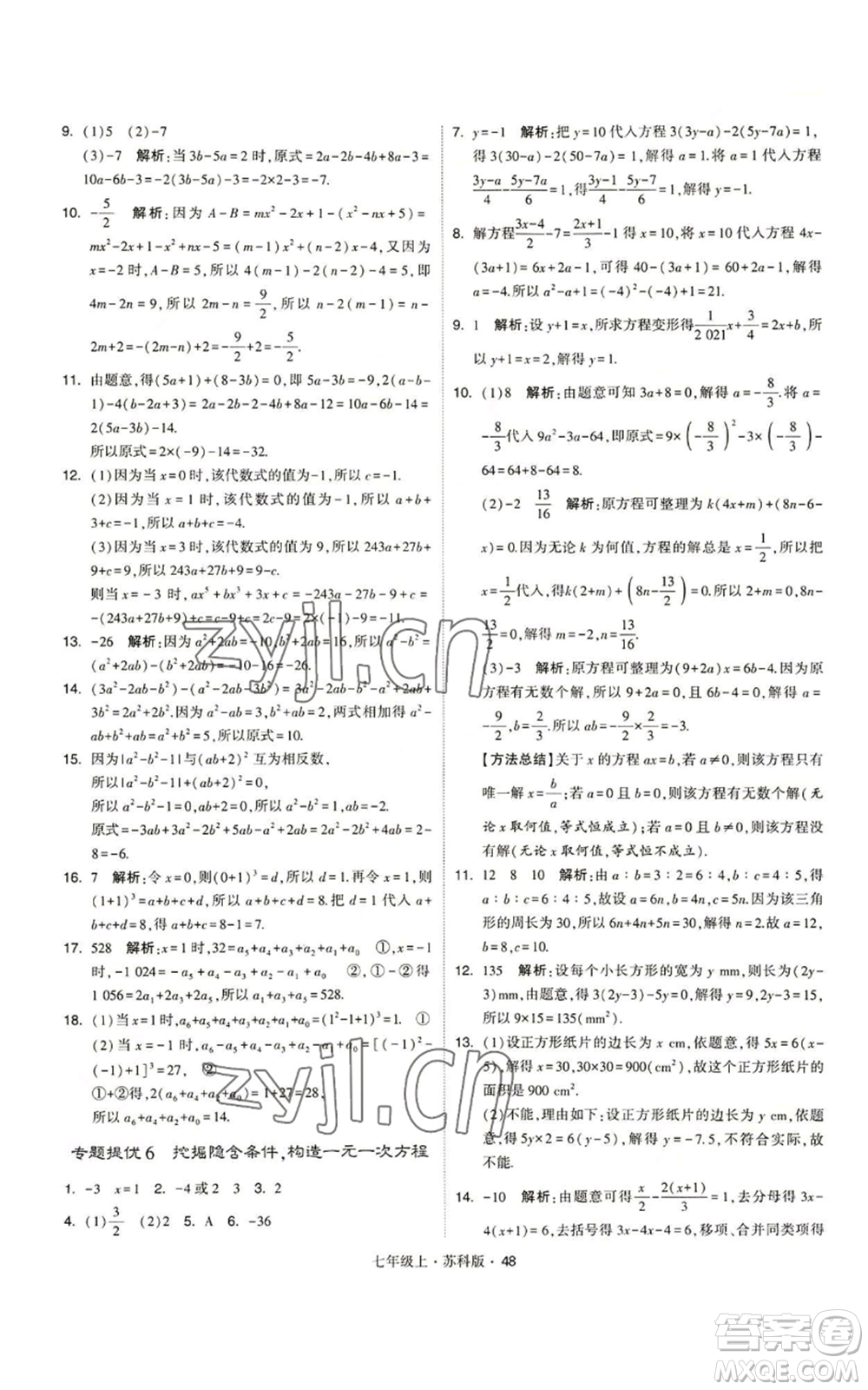 甘肅少年兒童出版社2022秋季學霸題中題七年級上冊數學蘇科版參考答案