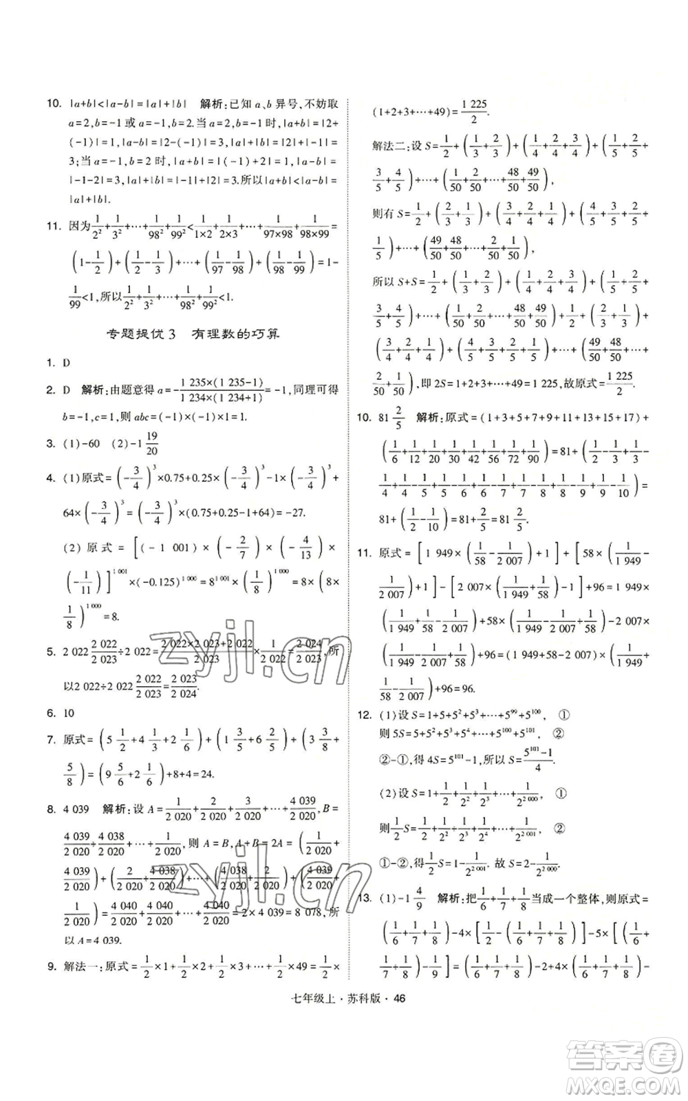甘肅少年兒童出版社2022秋季學霸題中題七年級上冊數學蘇科版參考答案
