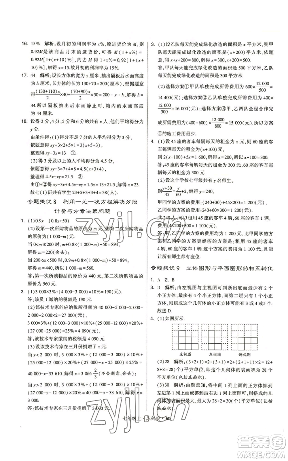 甘肅少年兒童出版社2022秋季學霸題中題七年級上冊數學蘇科版參考答案