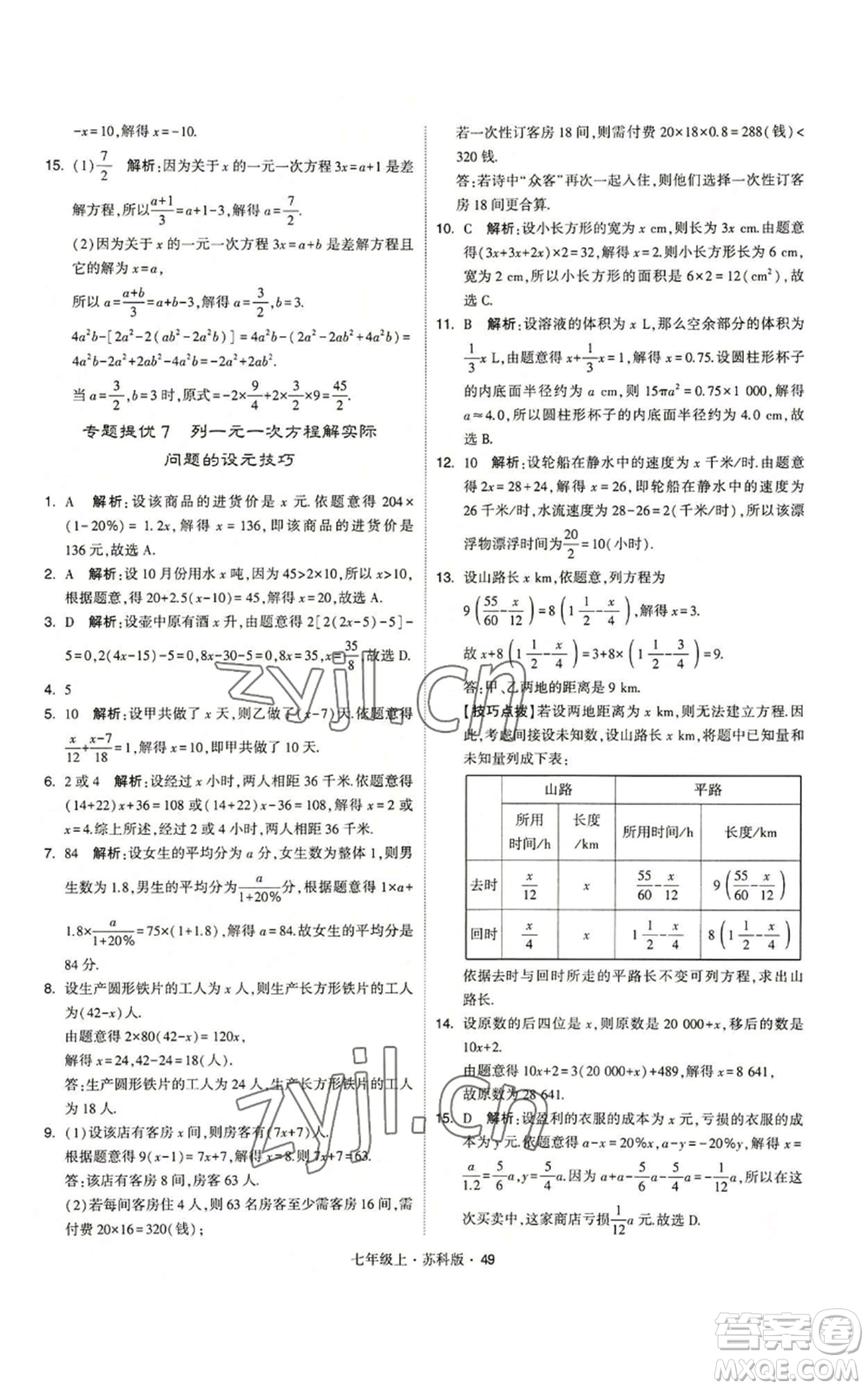 甘肅少年兒童出版社2022秋季學霸題中題七年級上冊數學蘇科版參考答案