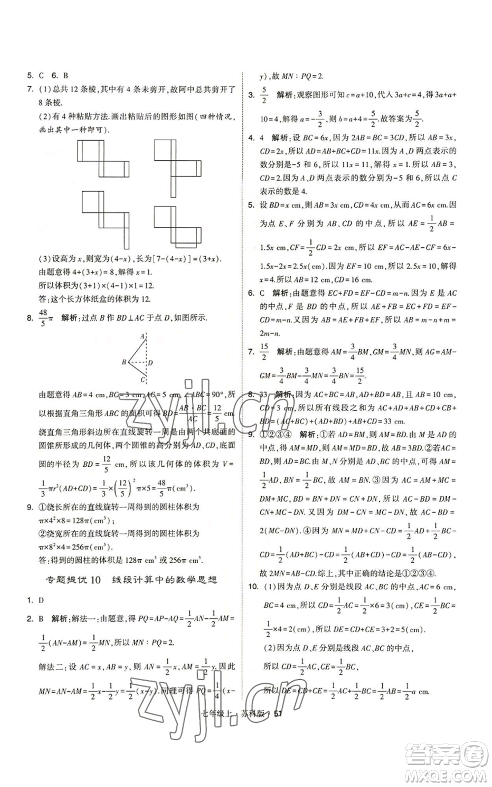 甘肅少年兒童出版社2022秋季學霸題中題七年級上冊數學蘇科版參考答案