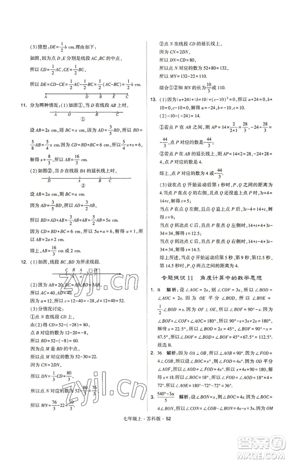 甘肅少年兒童出版社2022秋季學霸題中題七年級上冊數學蘇科版參考答案