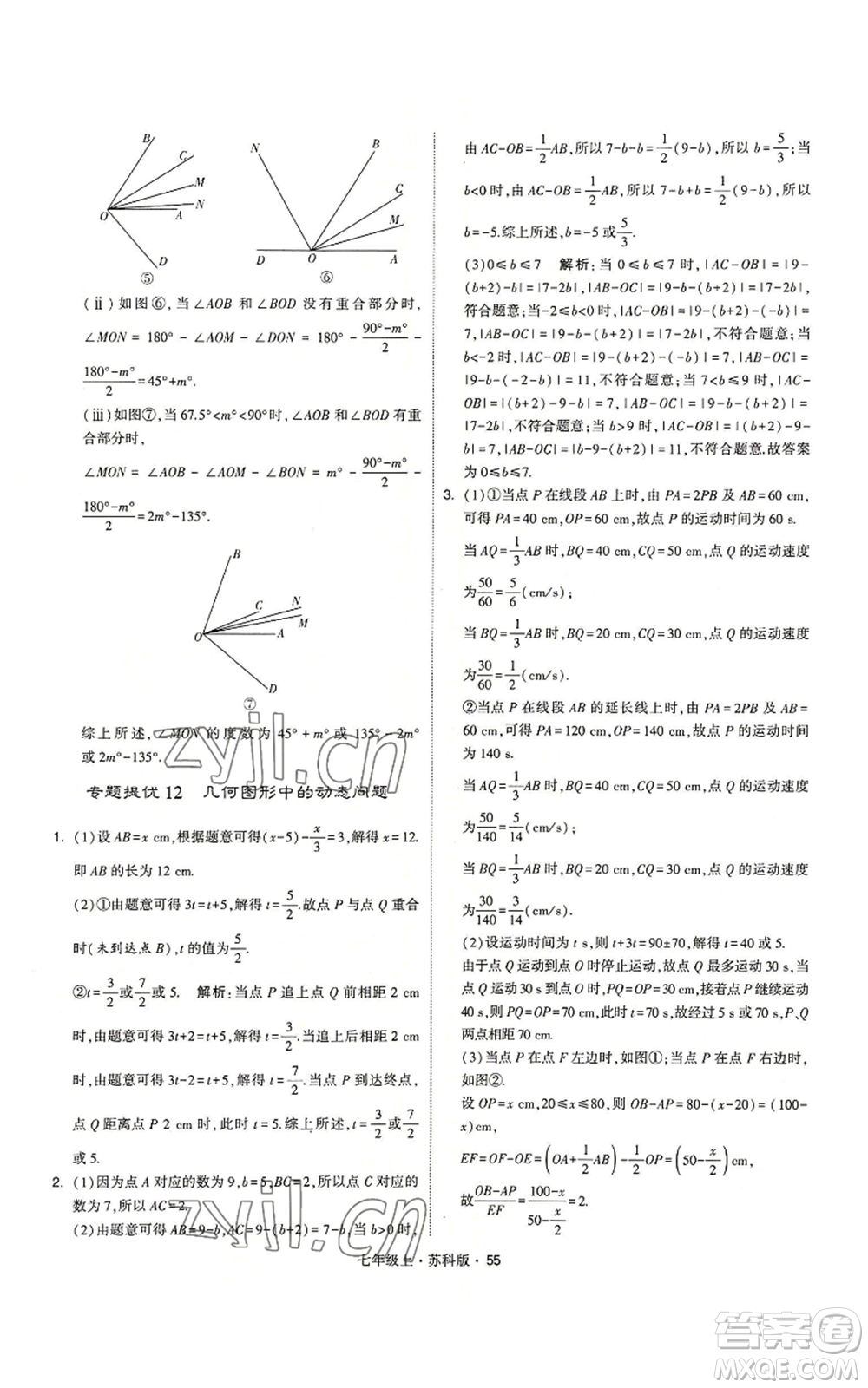 甘肅少年兒童出版社2022秋季學霸題中題七年級上冊數學蘇科版參考答案