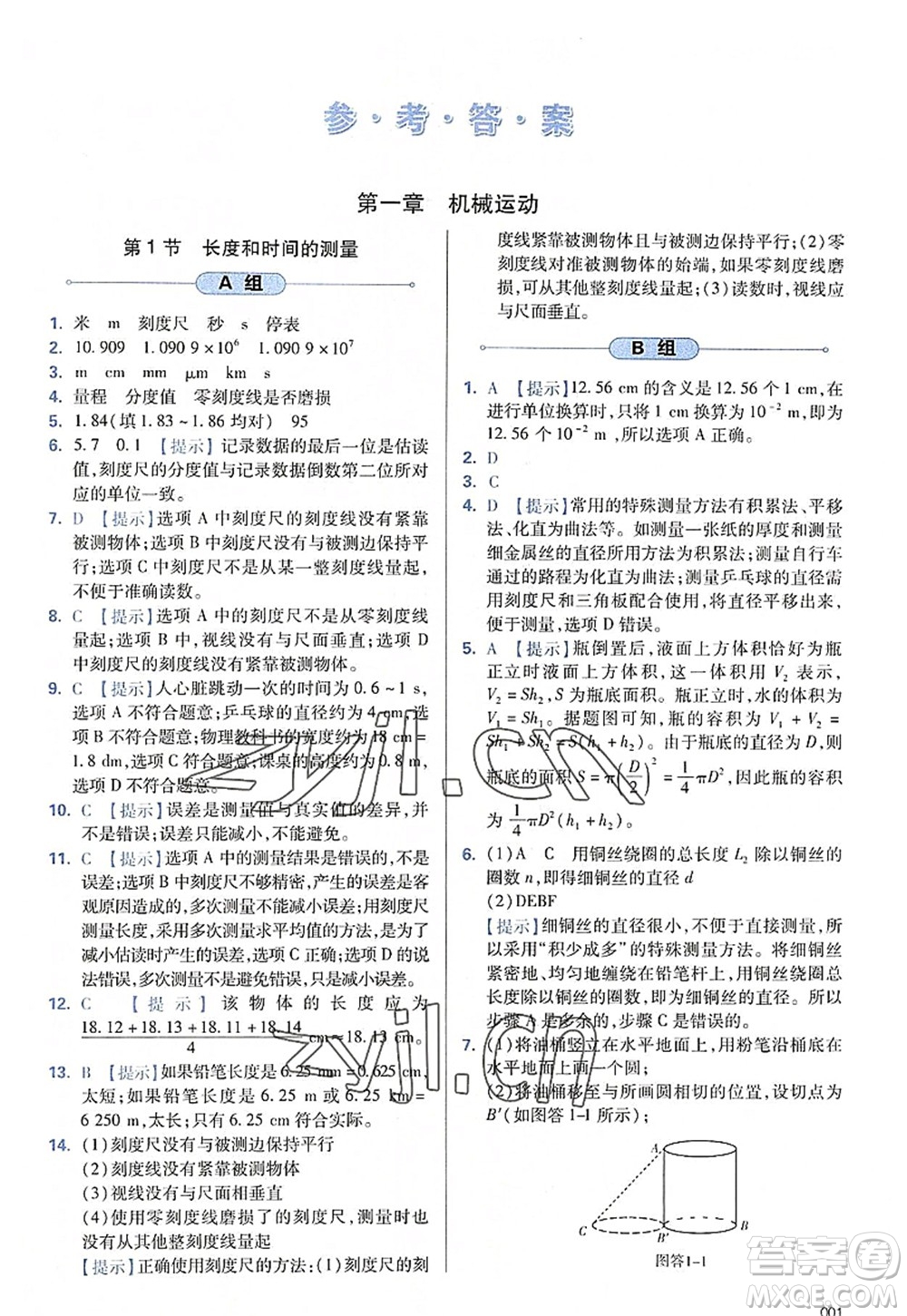天津教育出版社2022學(xué)習(xí)質(zhì)量監(jiān)測(cè)八年級(jí)物理上冊(cè)人教版答案