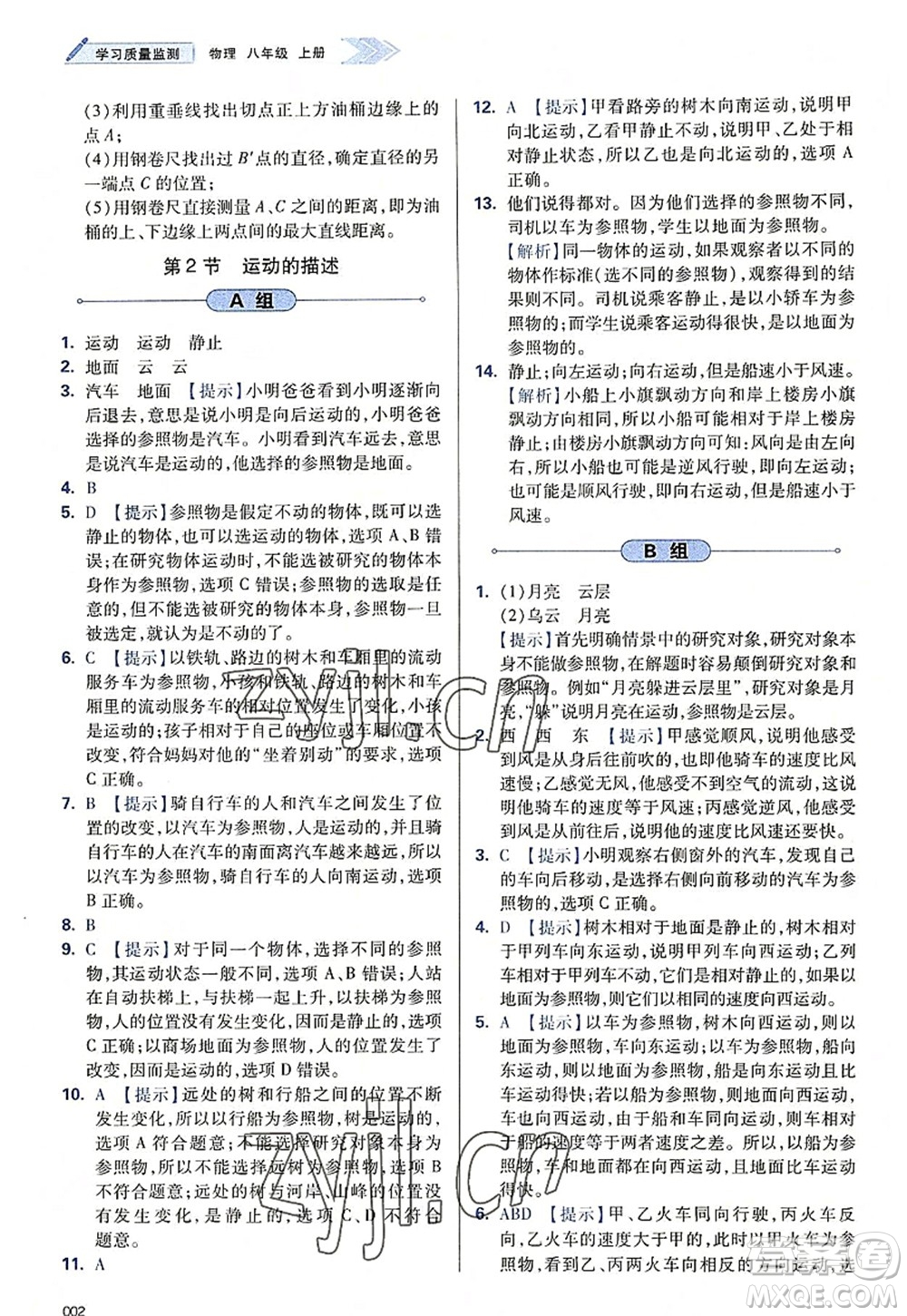 天津教育出版社2022學(xué)習(xí)質(zhì)量監(jiān)測(cè)八年級(jí)物理上冊(cè)人教版答案