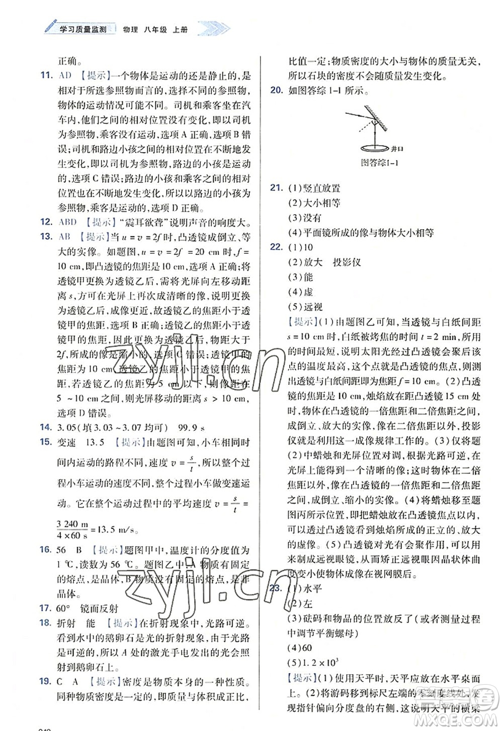 天津教育出版社2022學(xué)習(xí)質(zhì)量監(jiān)測(cè)八年級(jí)物理上冊(cè)人教版答案