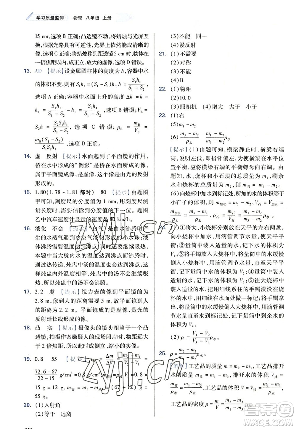 天津教育出版社2022學(xué)習(xí)質(zhì)量監(jiān)測(cè)八年級(jí)物理上冊(cè)人教版答案