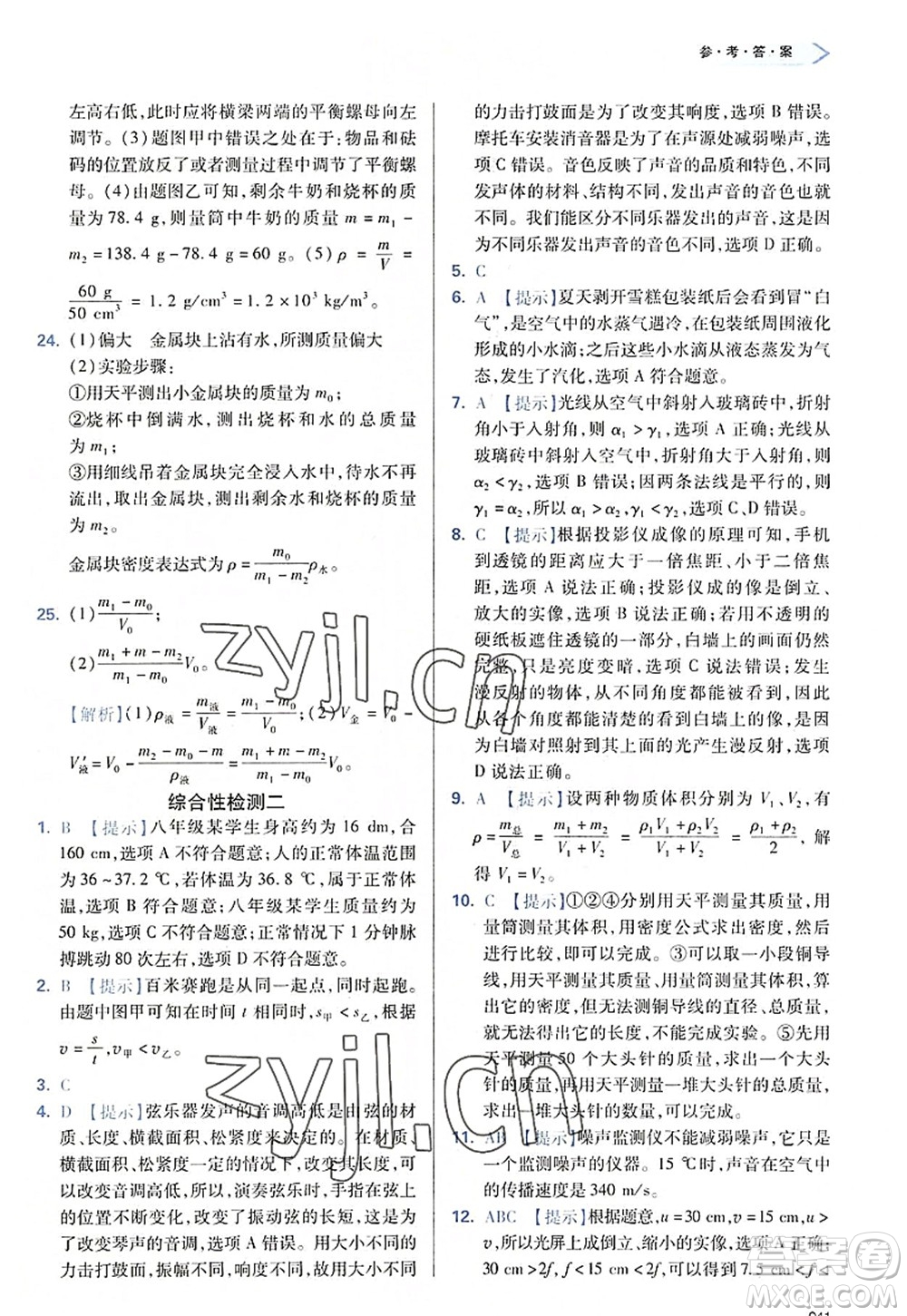 天津教育出版社2022學(xué)習(xí)質(zhì)量監(jiān)測(cè)八年級(jí)物理上冊(cè)人教版答案