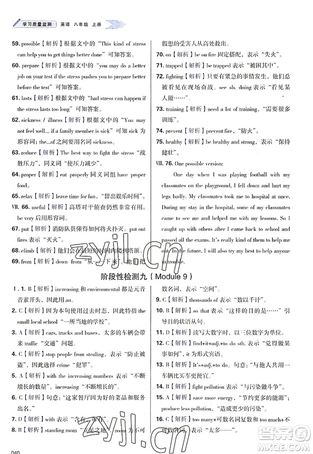 天津教育出版社2022學(xué)習(xí)質(zhì)量監(jiān)測(cè)八年級(jí)英語(yǔ)上冊(cè)外研版答案