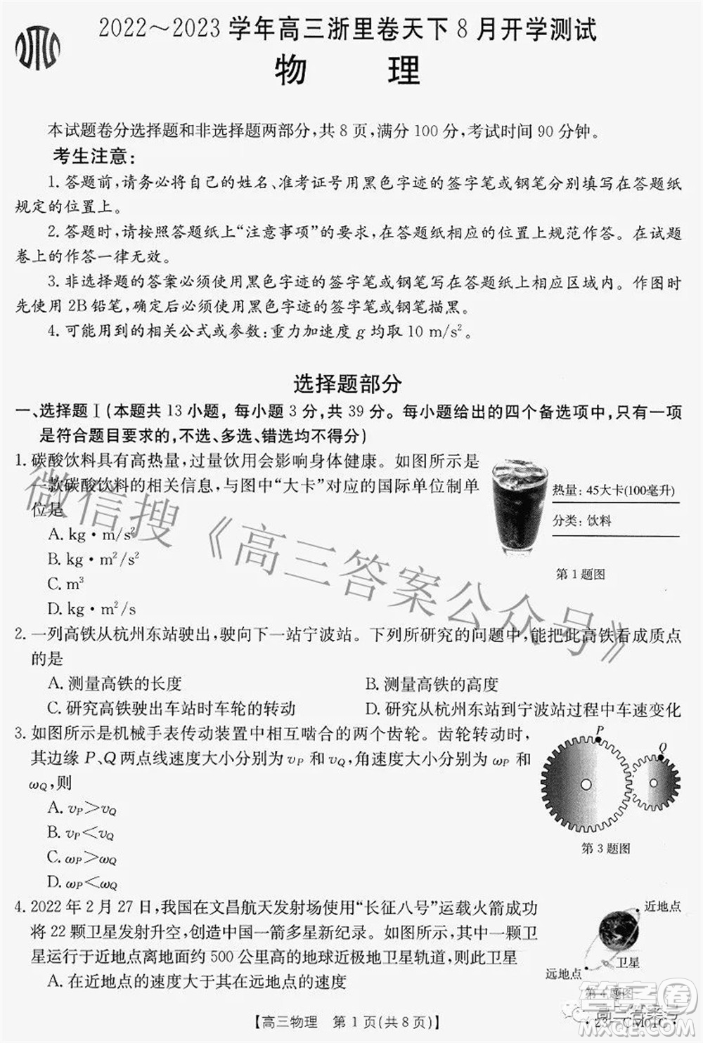 2022-2023學(xué)年高三浙里卷天下8月開學(xué)測試物理試題及答案