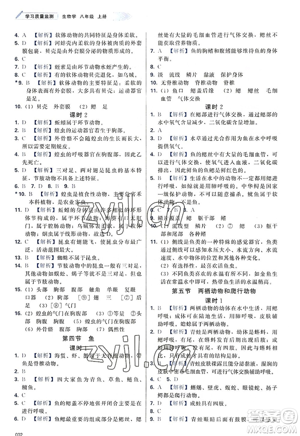 天津教育出版社2022學(xué)習(xí)質(zhì)量監(jiān)測八年級生物上冊人教版答案