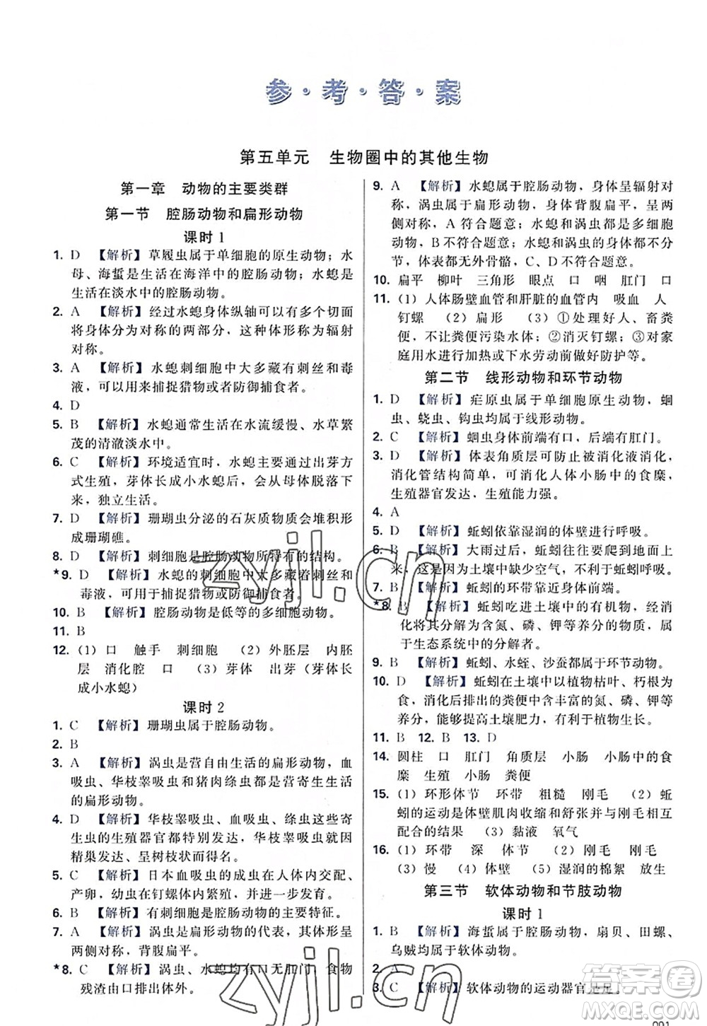 天津教育出版社2022學(xué)習(xí)質(zhì)量監(jiān)測八年級生物上冊人教版答案