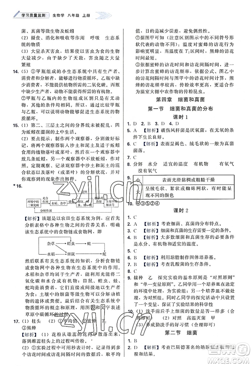 天津教育出版社2022學(xué)習(xí)質(zhì)量監(jiān)測八年級生物上冊人教版答案