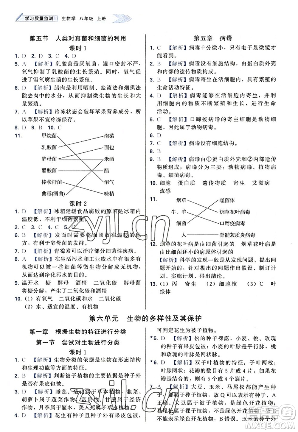 天津教育出版社2022學(xué)習(xí)質(zhì)量監(jiān)測八年級生物上冊人教版答案