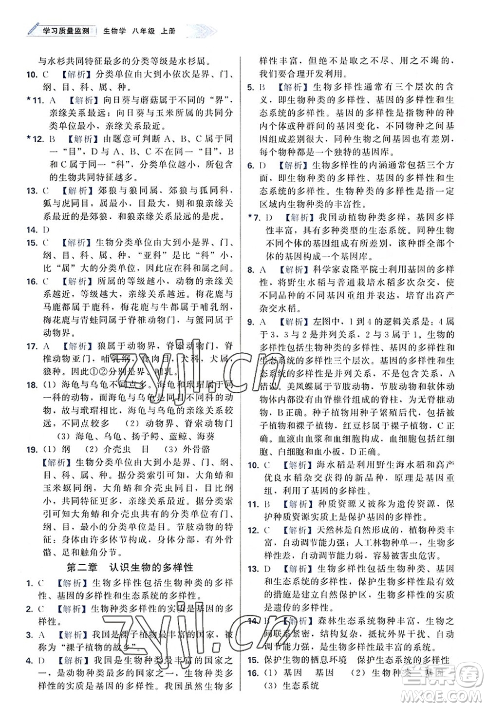 天津教育出版社2022學(xué)習(xí)質(zhì)量監(jiān)測八年級生物上冊人教版答案