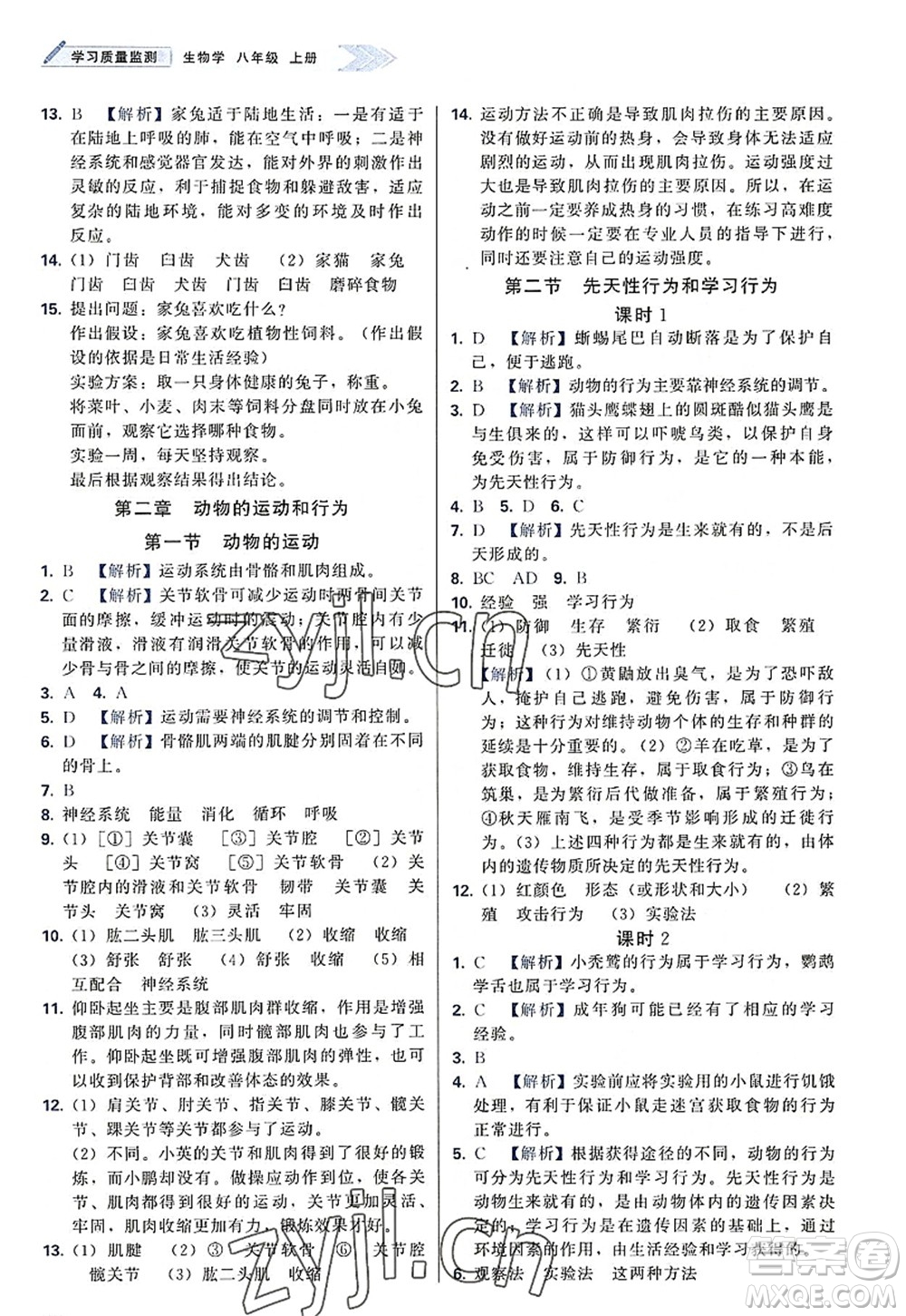 天津教育出版社2022學(xué)習(xí)質(zhì)量監(jiān)測八年級生物上冊人教版答案