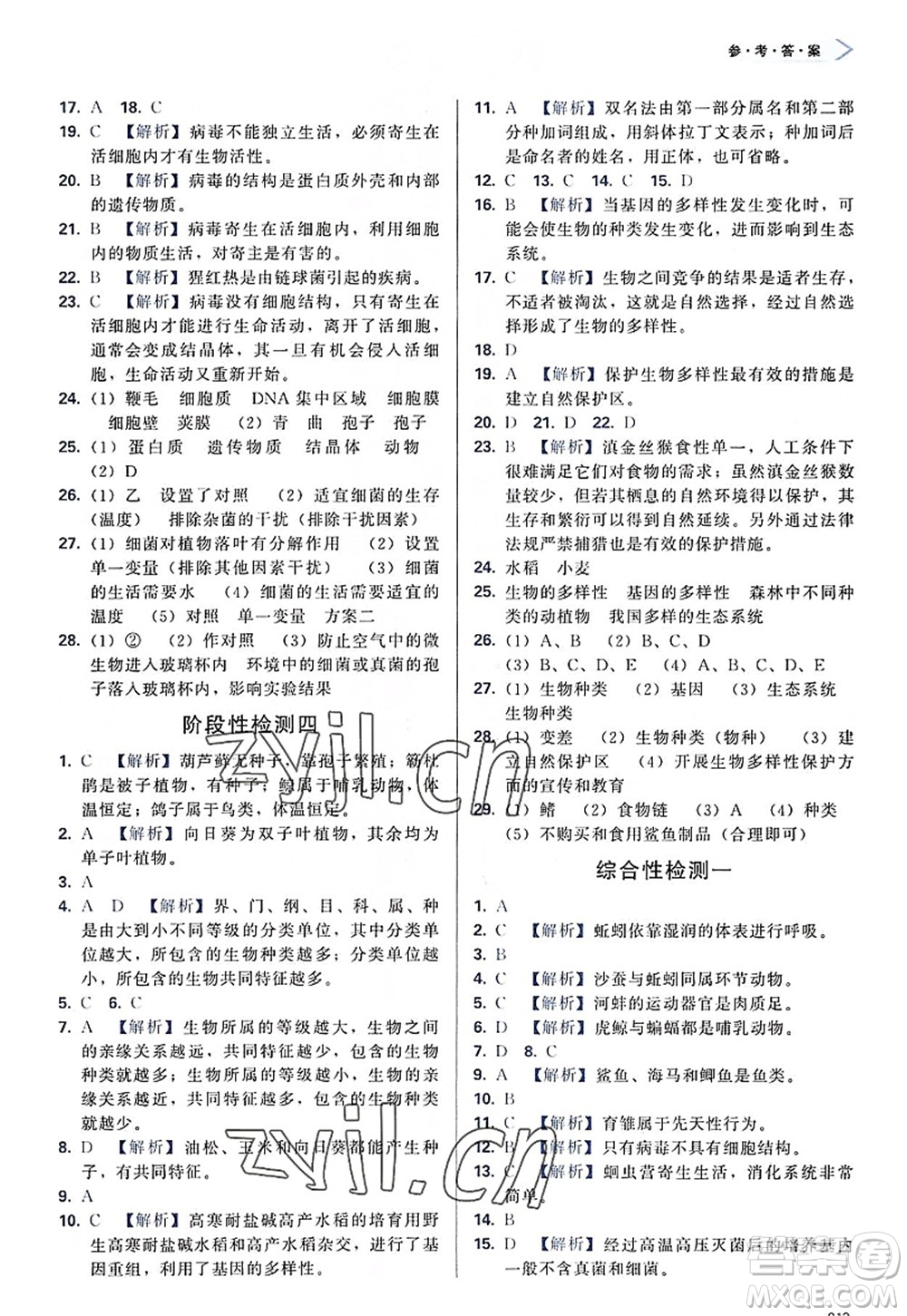天津教育出版社2022學(xué)習(xí)質(zhì)量監(jiān)測八年級生物上冊人教版答案