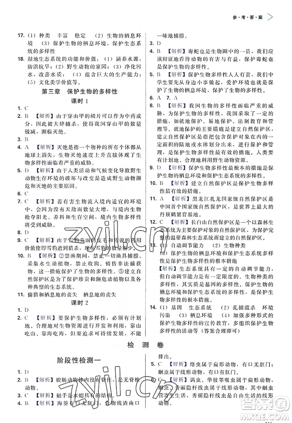 天津教育出版社2022學(xué)習(xí)質(zhì)量監(jiān)測八年級生物上冊人教版答案