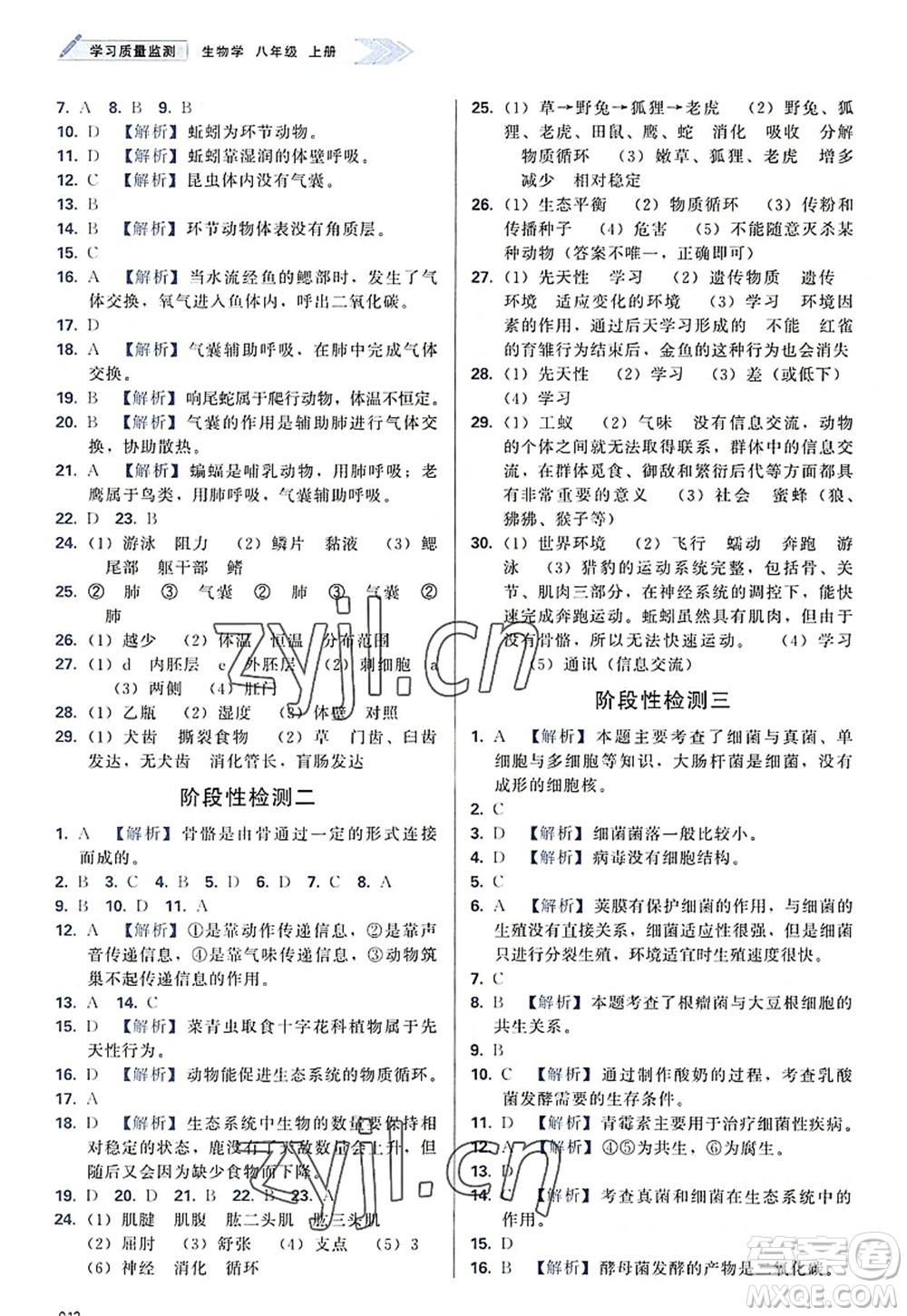 天津教育出版社2022學(xué)習(xí)質(zhì)量監(jiān)測八年級生物上冊人教版答案