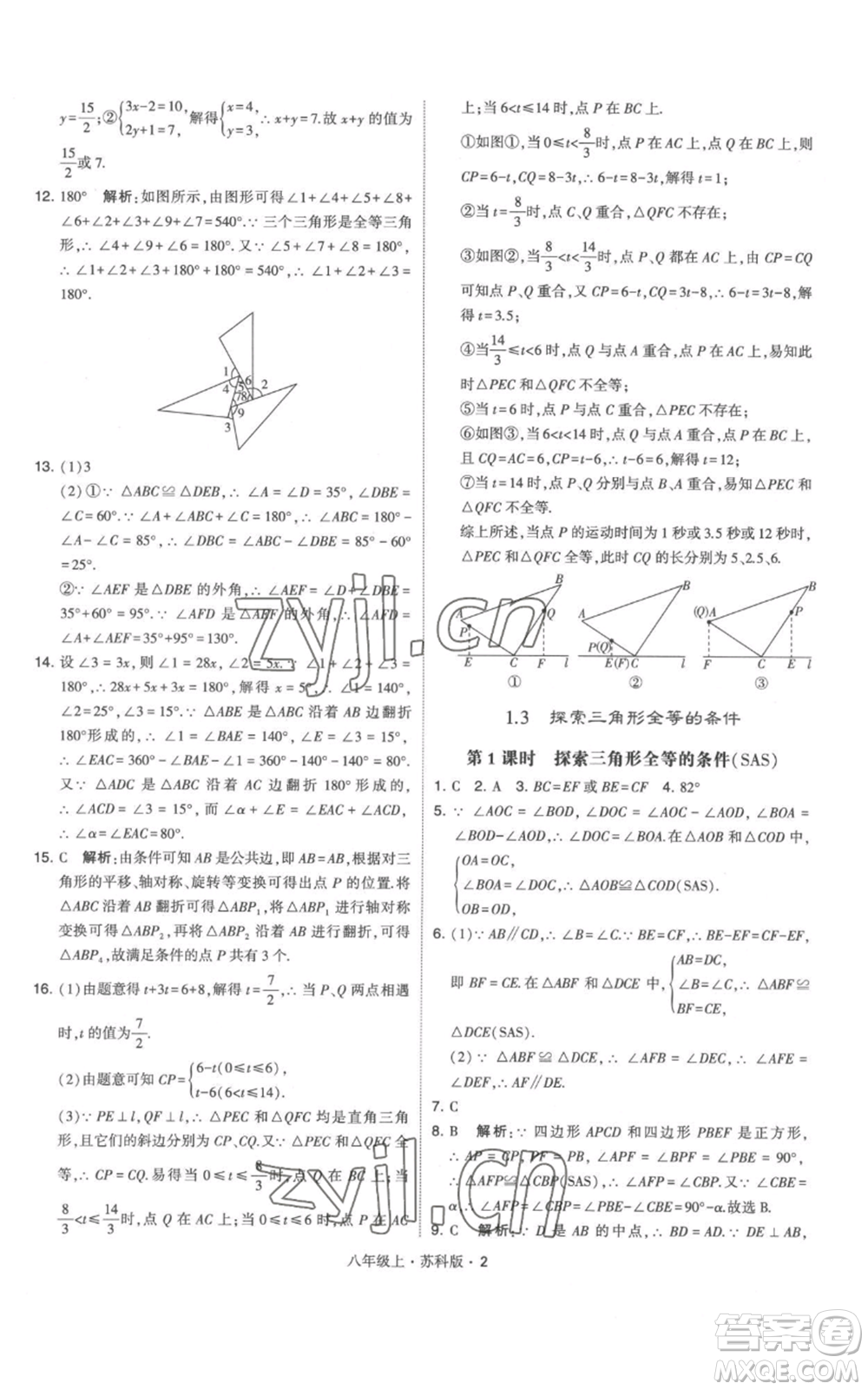 甘肅少年兒童出版社2022秋季學(xué)霸題中題八年級上冊數(shù)學(xué)蘇科版參考答案