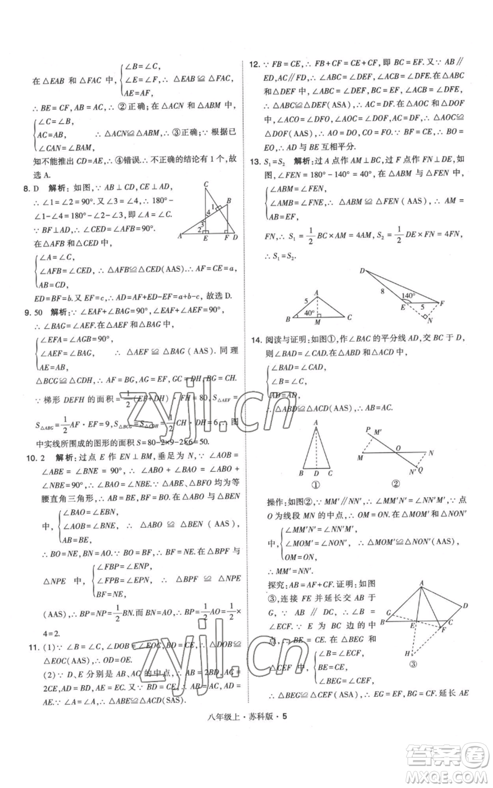 甘肅少年兒童出版社2022秋季學(xué)霸題中題八年級上冊數(shù)學(xué)蘇科版參考答案