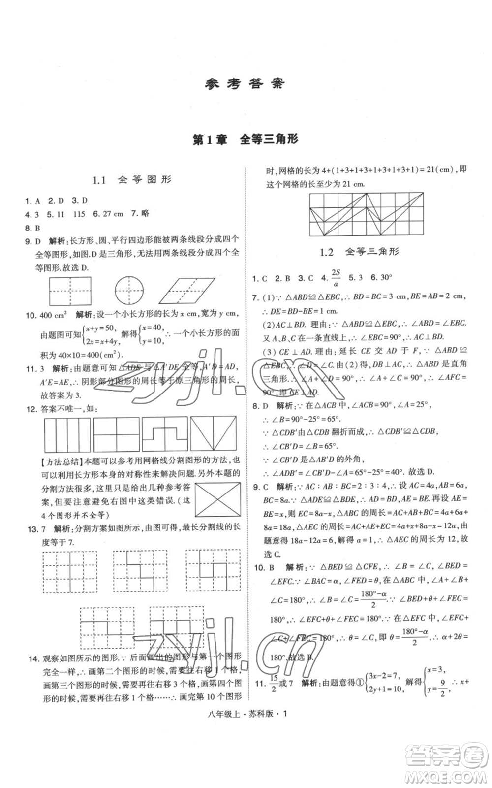 甘肅少年兒童出版社2022秋季學(xué)霸題中題八年級上冊數(shù)學(xué)蘇科版參考答案