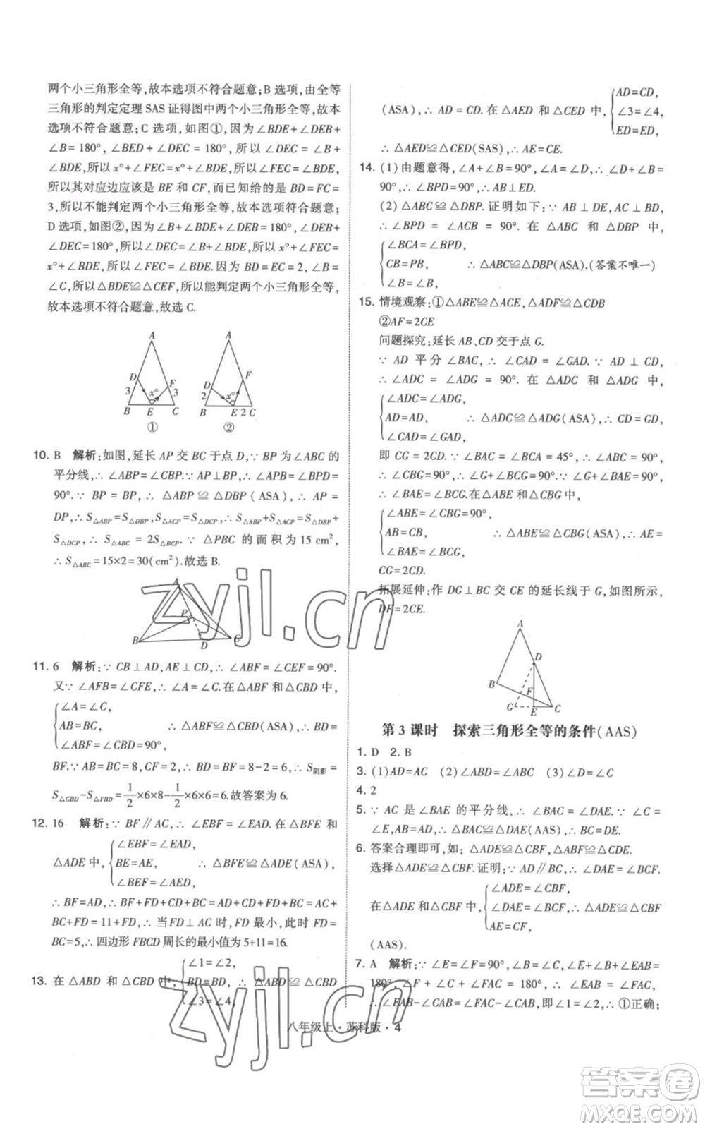 甘肅少年兒童出版社2022秋季學(xué)霸題中題八年級上冊數(shù)學(xué)蘇科版參考答案