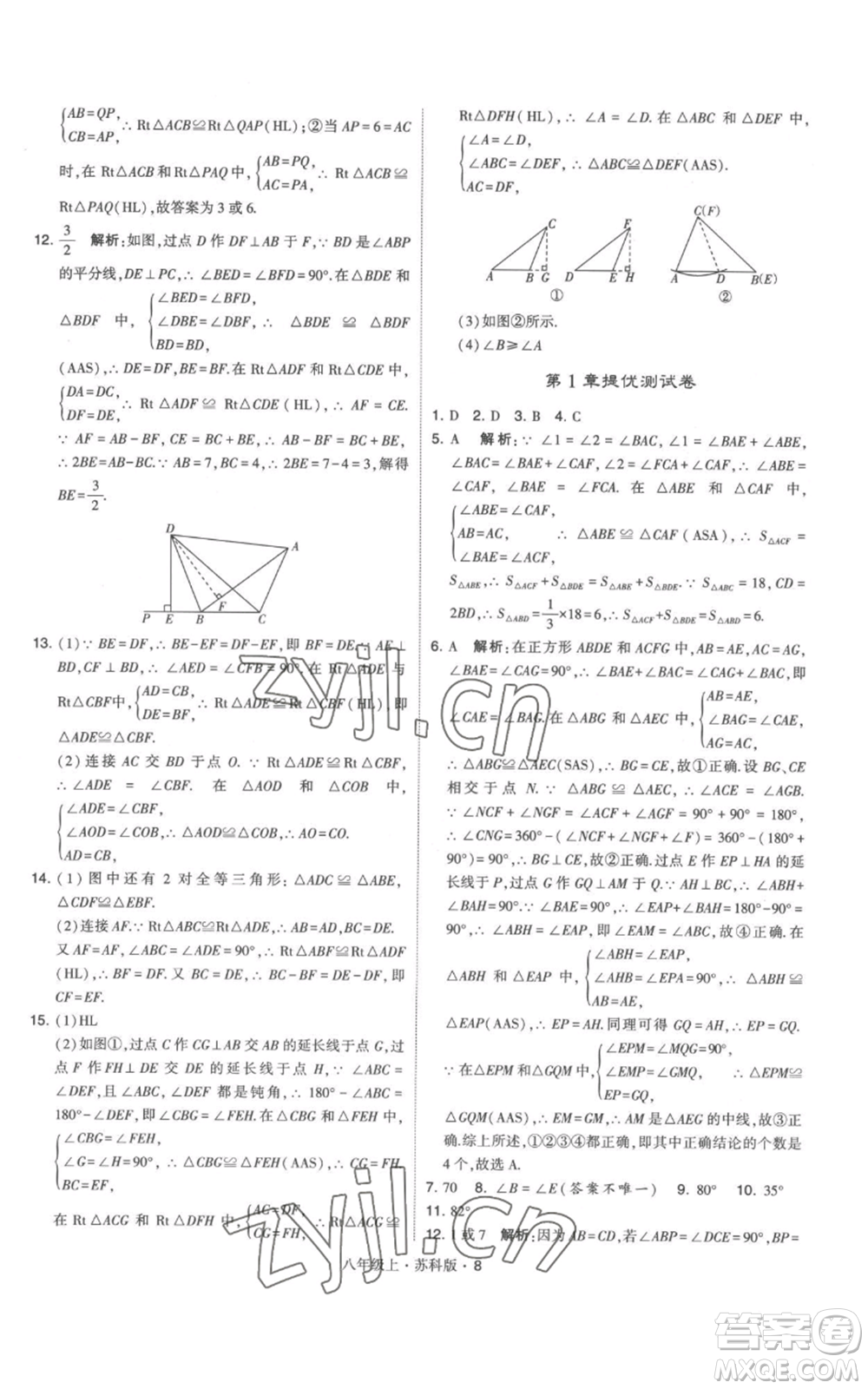 甘肅少年兒童出版社2022秋季學(xué)霸題中題八年級上冊數(shù)學(xué)蘇科版參考答案