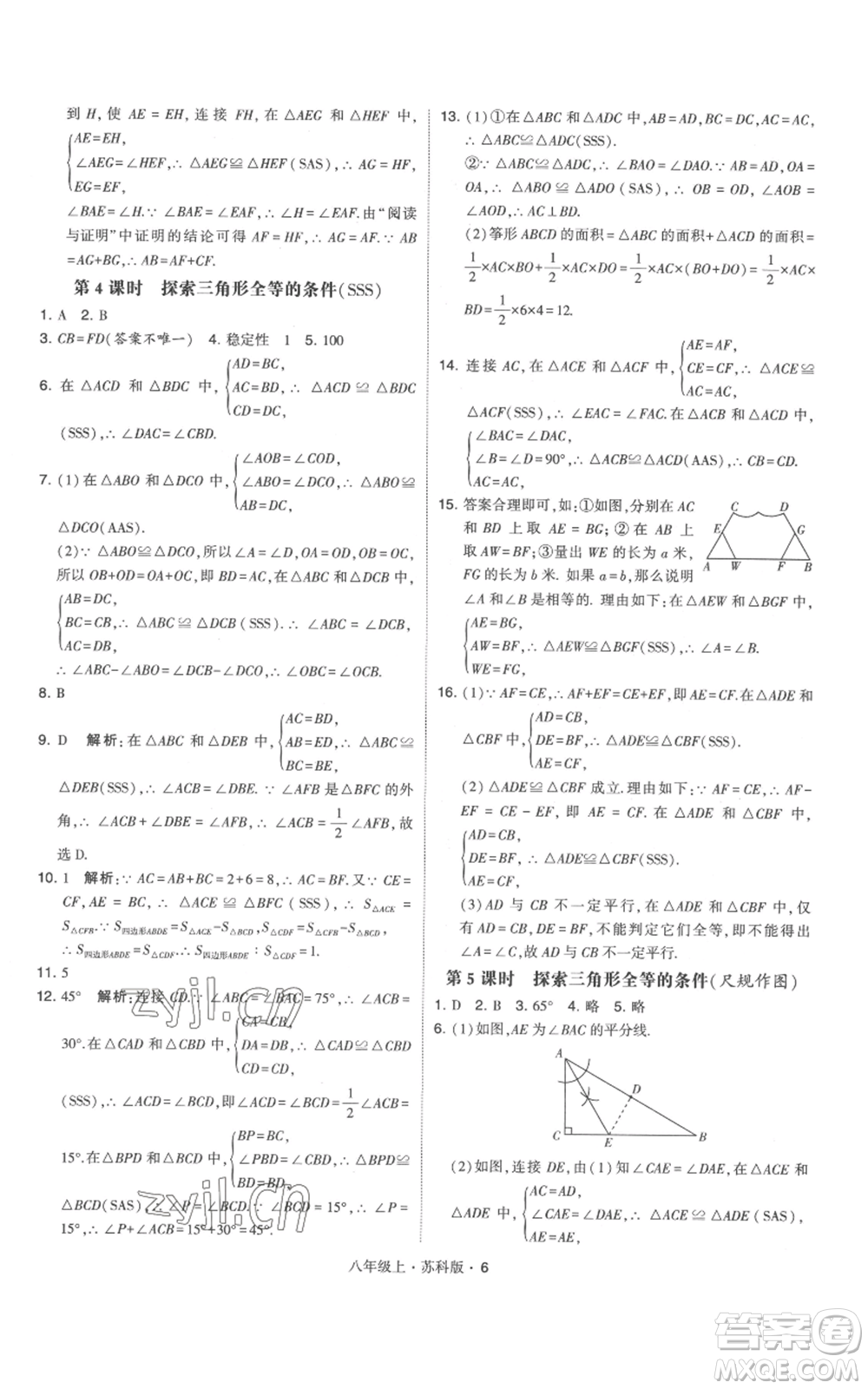 甘肅少年兒童出版社2022秋季學(xué)霸題中題八年級上冊數(shù)學(xué)蘇科版參考答案