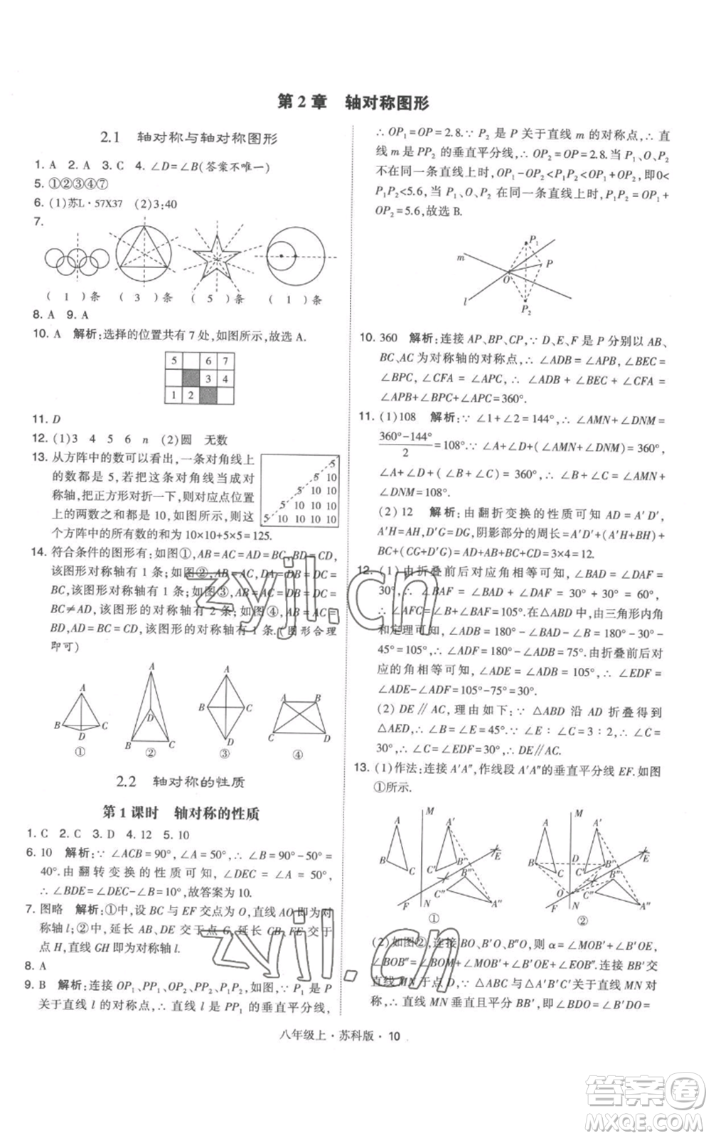 甘肅少年兒童出版社2022秋季學(xué)霸題中題八年級上冊數(shù)學(xué)蘇科版參考答案