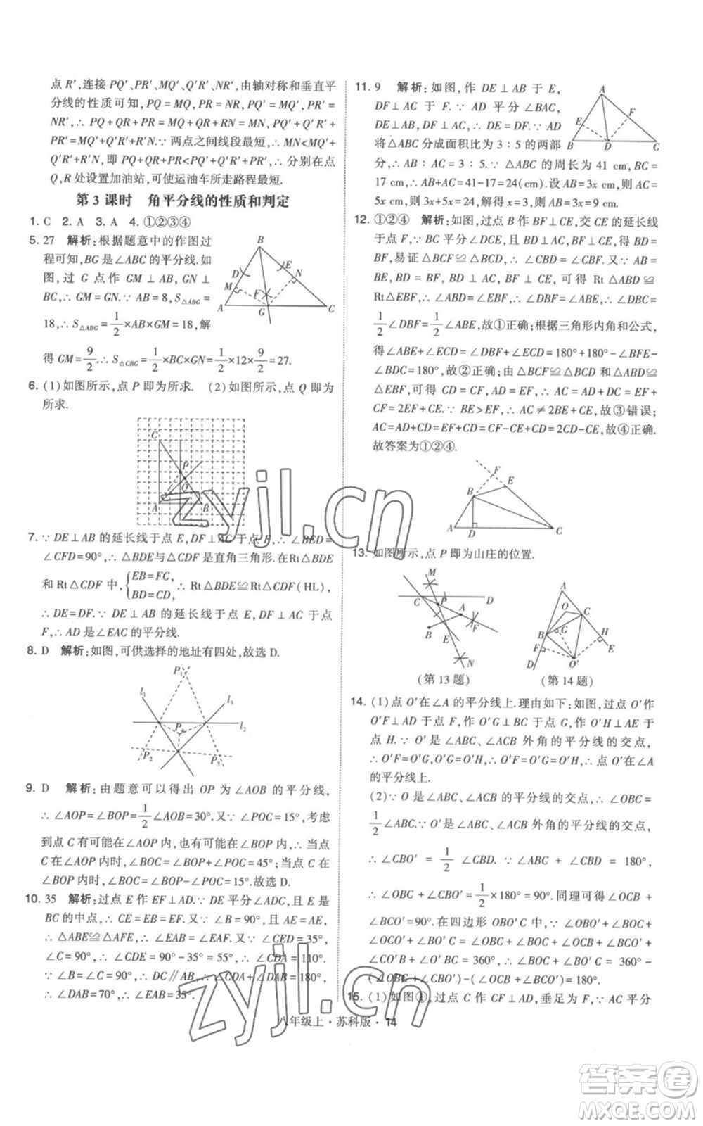 甘肅少年兒童出版社2022秋季學(xué)霸題中題八年級上冊數(shù)學(xué)蘇科版參考答案