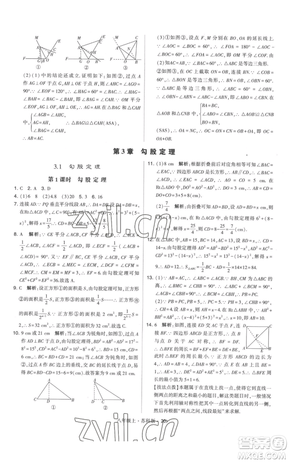 甘肅少年兒童出版社2022秋季學(xué)霸題中題八年級上冊數(shù)學(xué)蘇科版參考答案