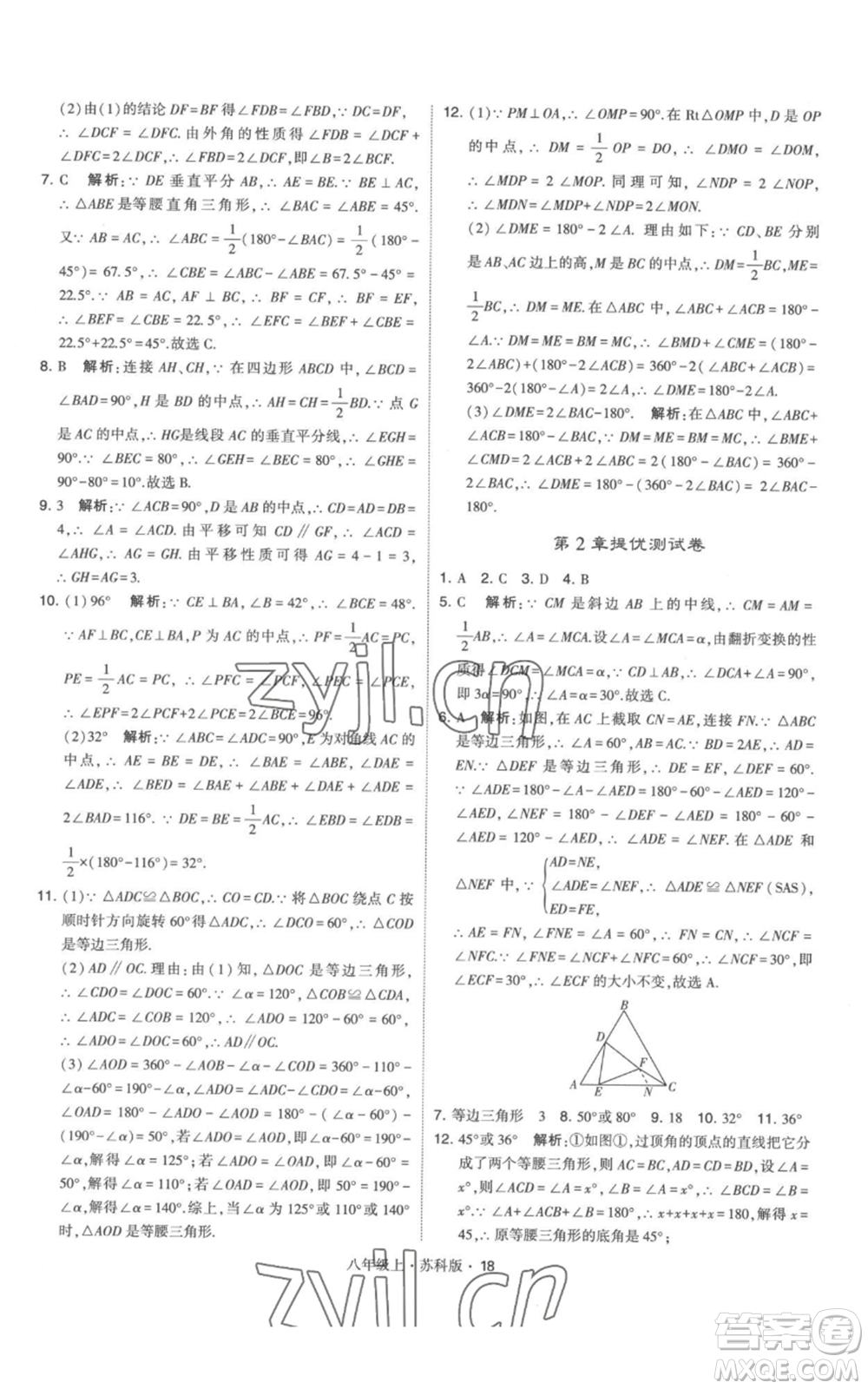 甘肅少年兒童出版社2022秋季學(xué)霸題中題八年級上冊數(shù)學(xué)蘇科版參考答案