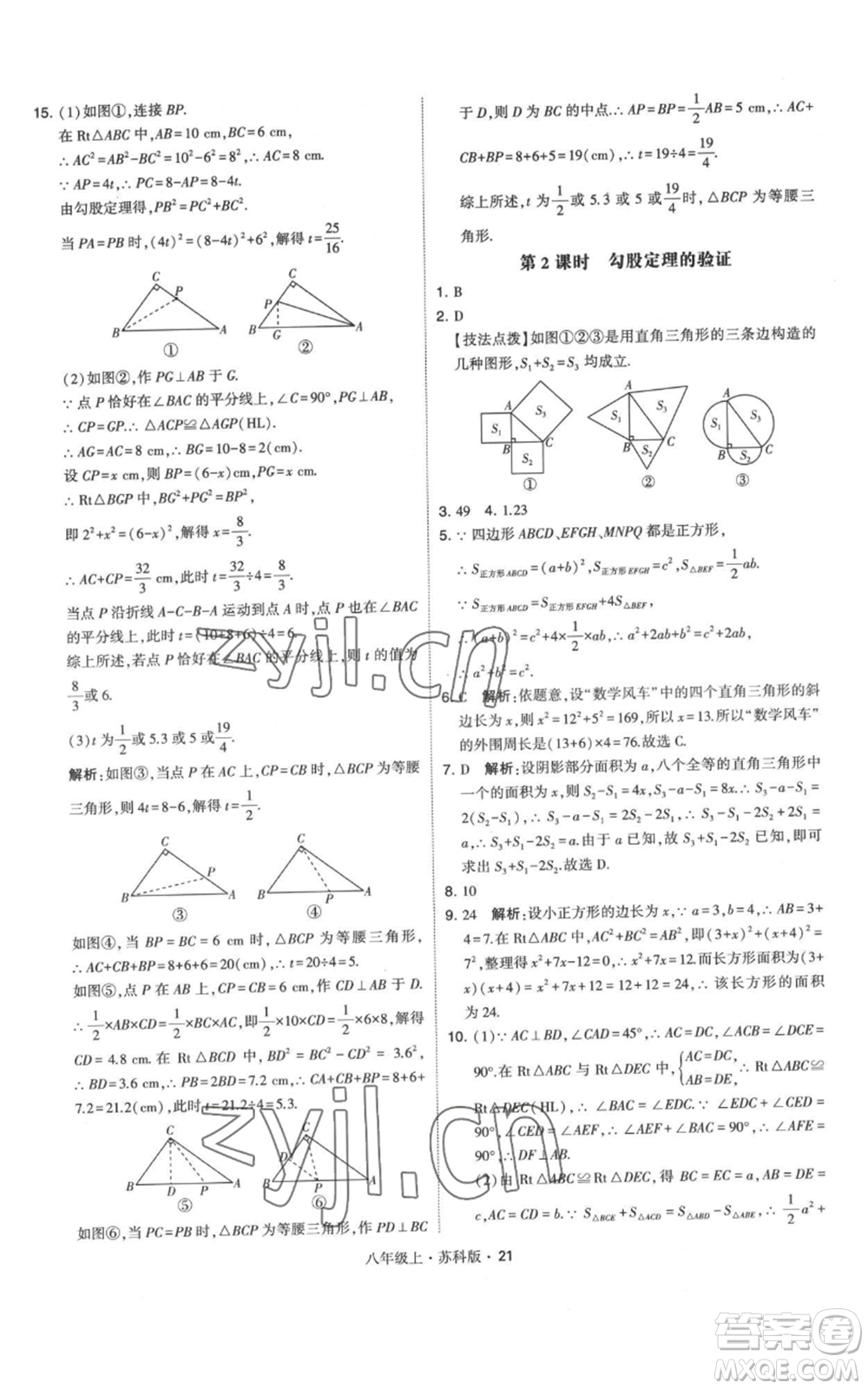 甘肅少年兒童出版社2022秋季學(xué)霸題中題八年級上冊數(shù)學(xué)蘇科版參考答案