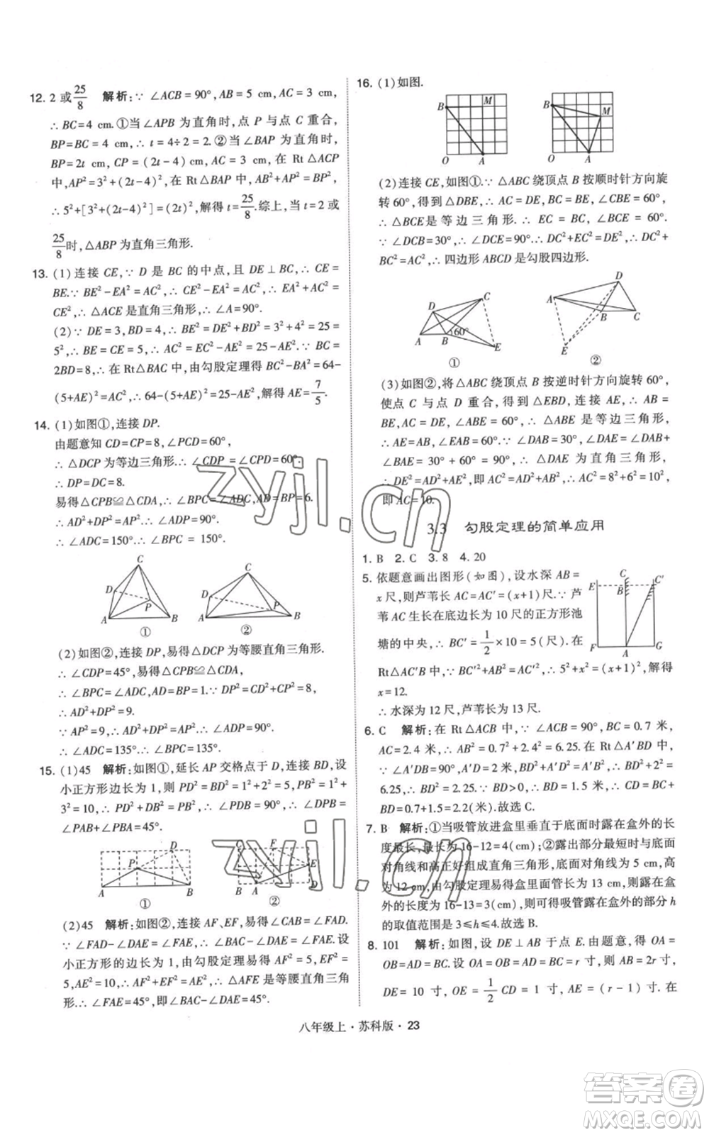 甘肅少年兒童出版社2022秋季學(xué)霸題中題八年級上冊數(shù)學(xué)蘇科版參考答案