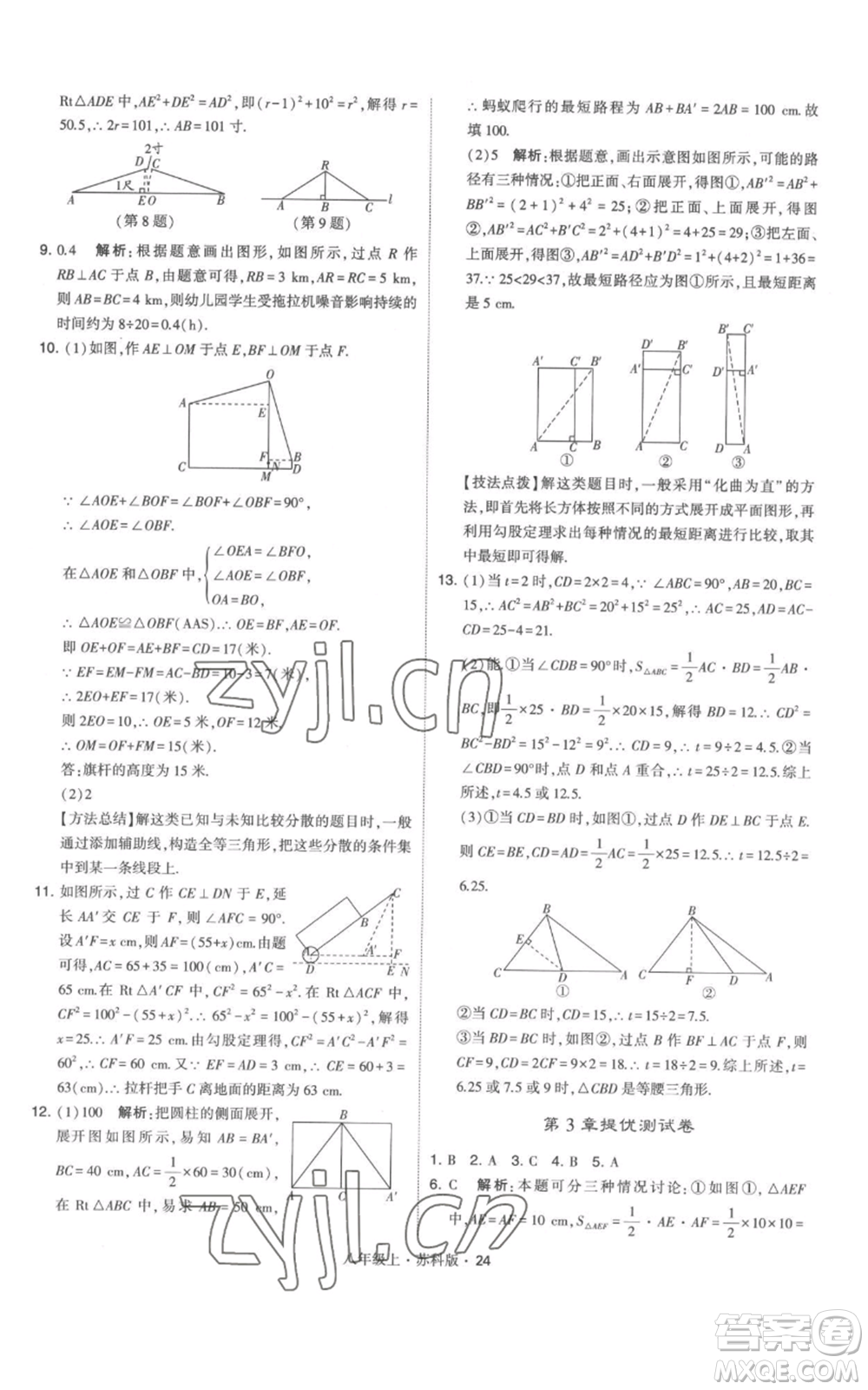 甘肅少年兒童出版社2022秋季學(xué)霸題中題八年級上冊數(shù)學(xué)蘇科版參考答案