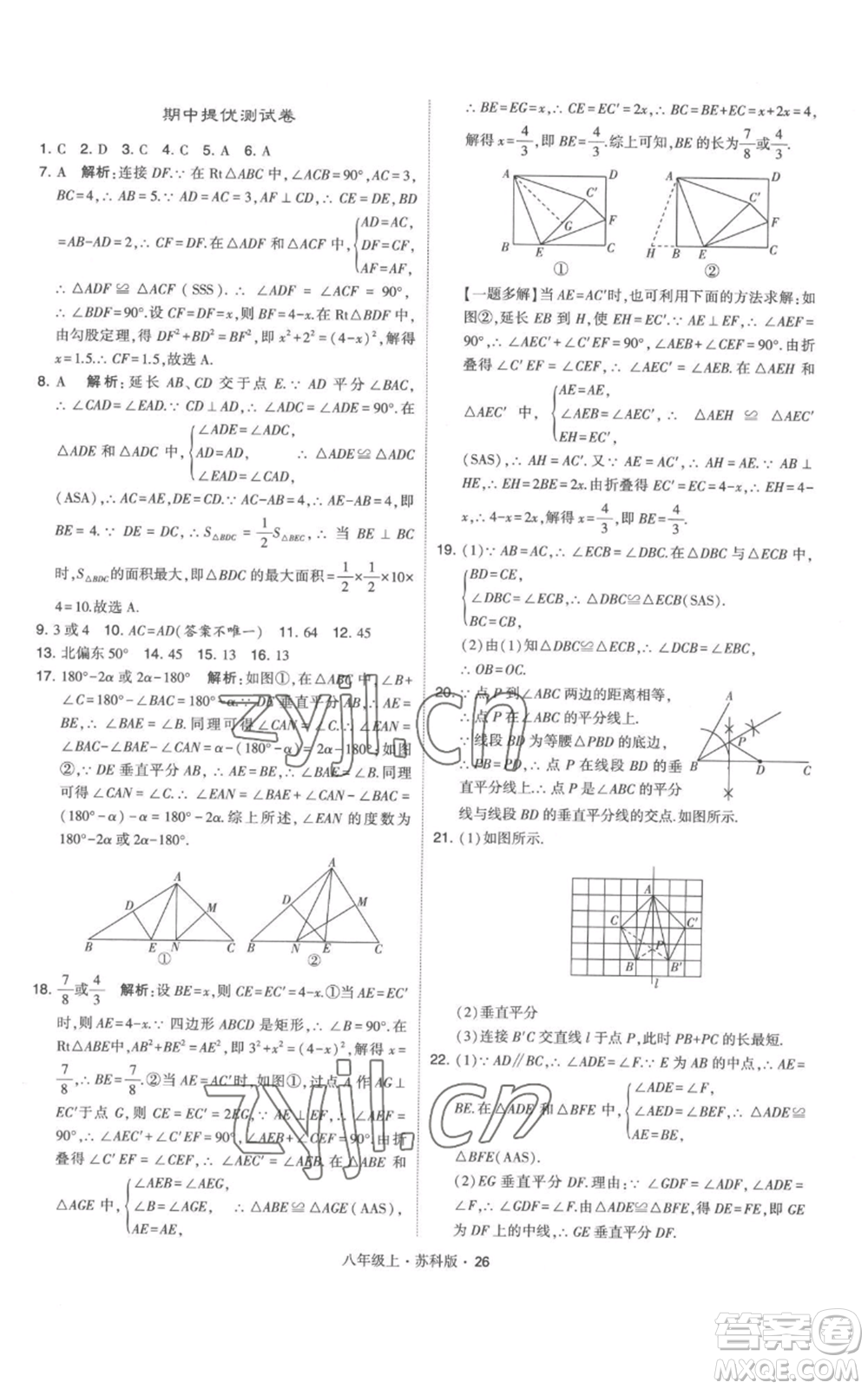 甘肅少年兒童出版社2022秋季學(xué)霸題中題八年級上冊數(shù)學(xué)蘇科版參考答案