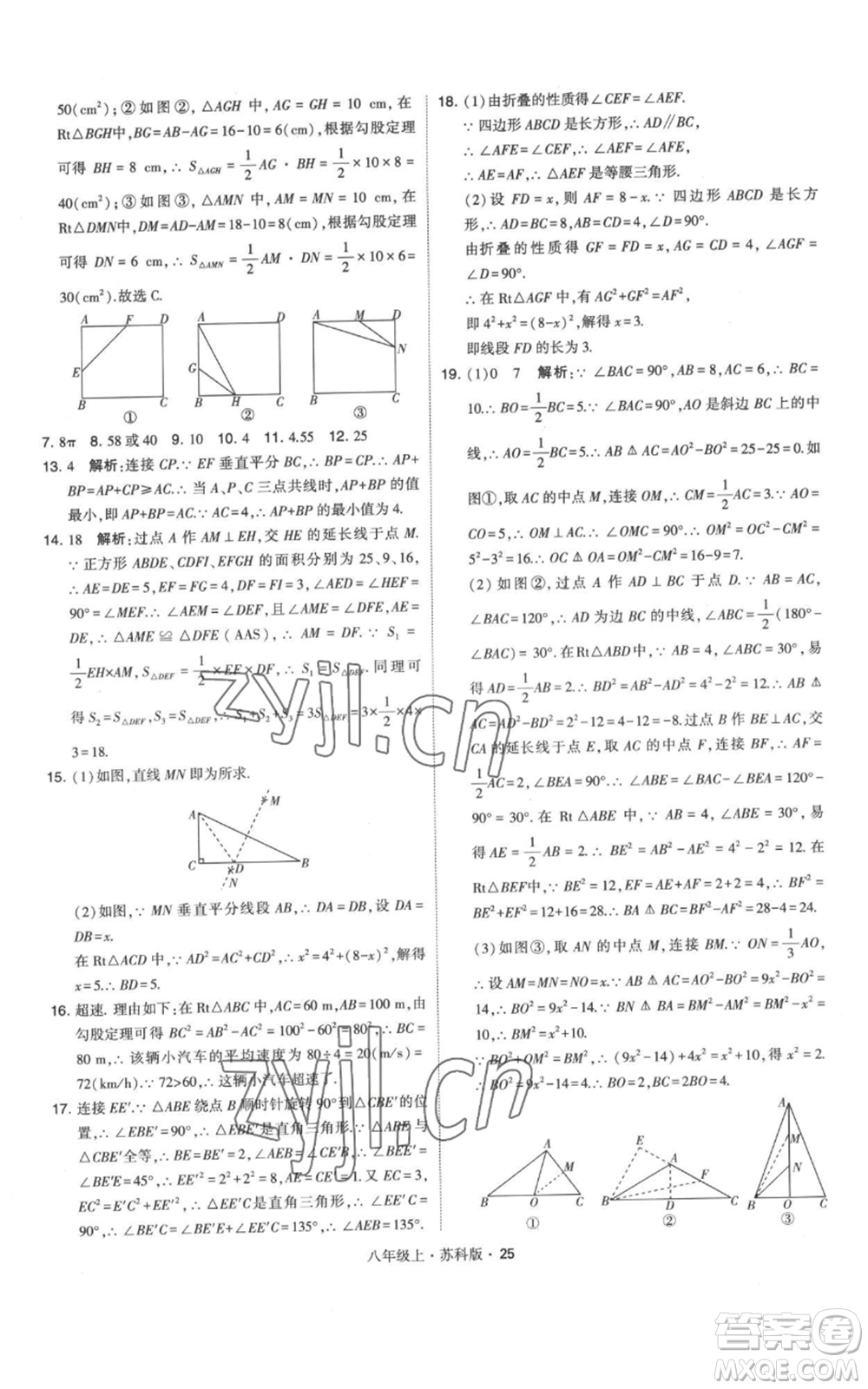 甘肅少年兒童出版社2022秋季學(xué)霸題中題八年級上冊數(shù)學(xué)蘇科版參考答案