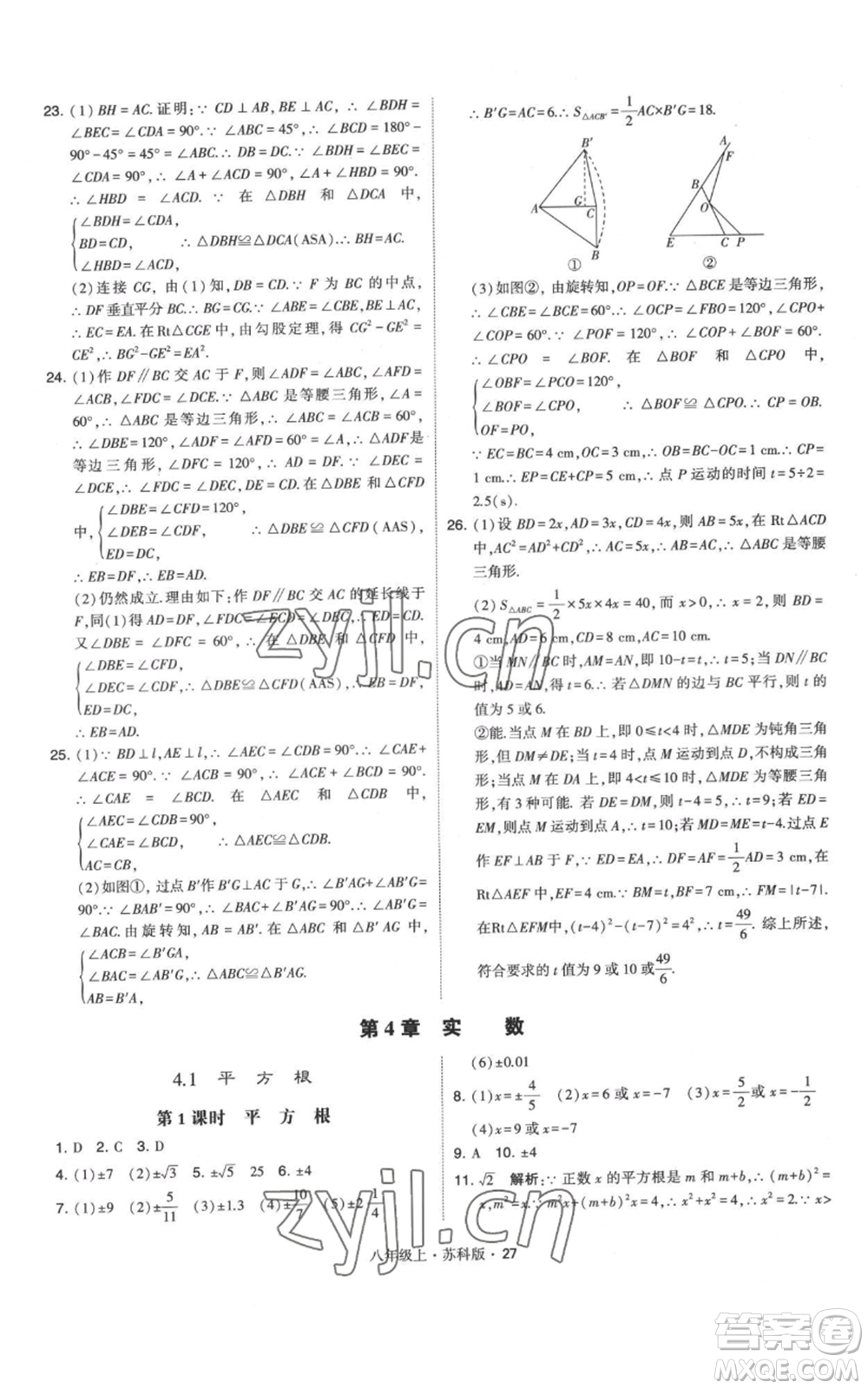 甘肅少年兒童出版社2022秋季學(xué)霸題中題八年級上冊數(shù)學(xué)蘇科版參考答案