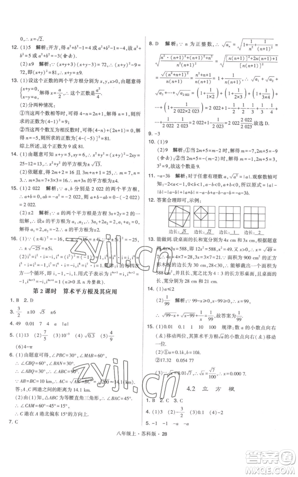 甘肅少年兒童出版社2022秋季學(xué)霸題中題八年級上冊數(shù)學(xué)蘇科版參考答案