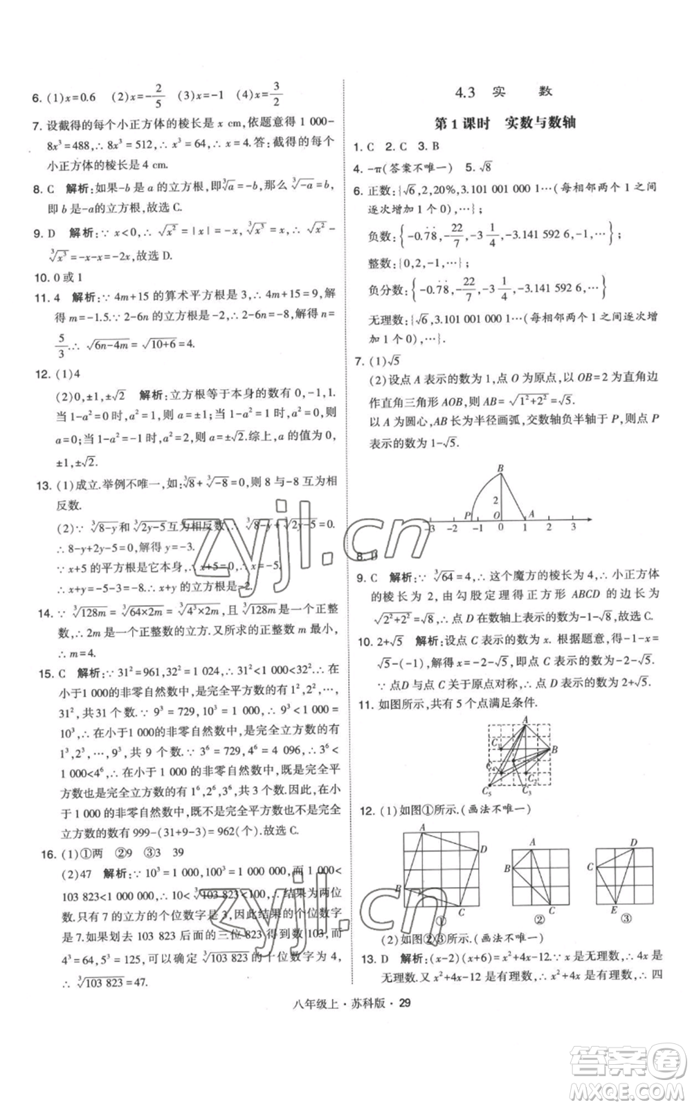 甘肅少年兒童出版社2022秋季學(xué)霸題中題八年級上冊數(shù)學(xué)蘇科版參考答案