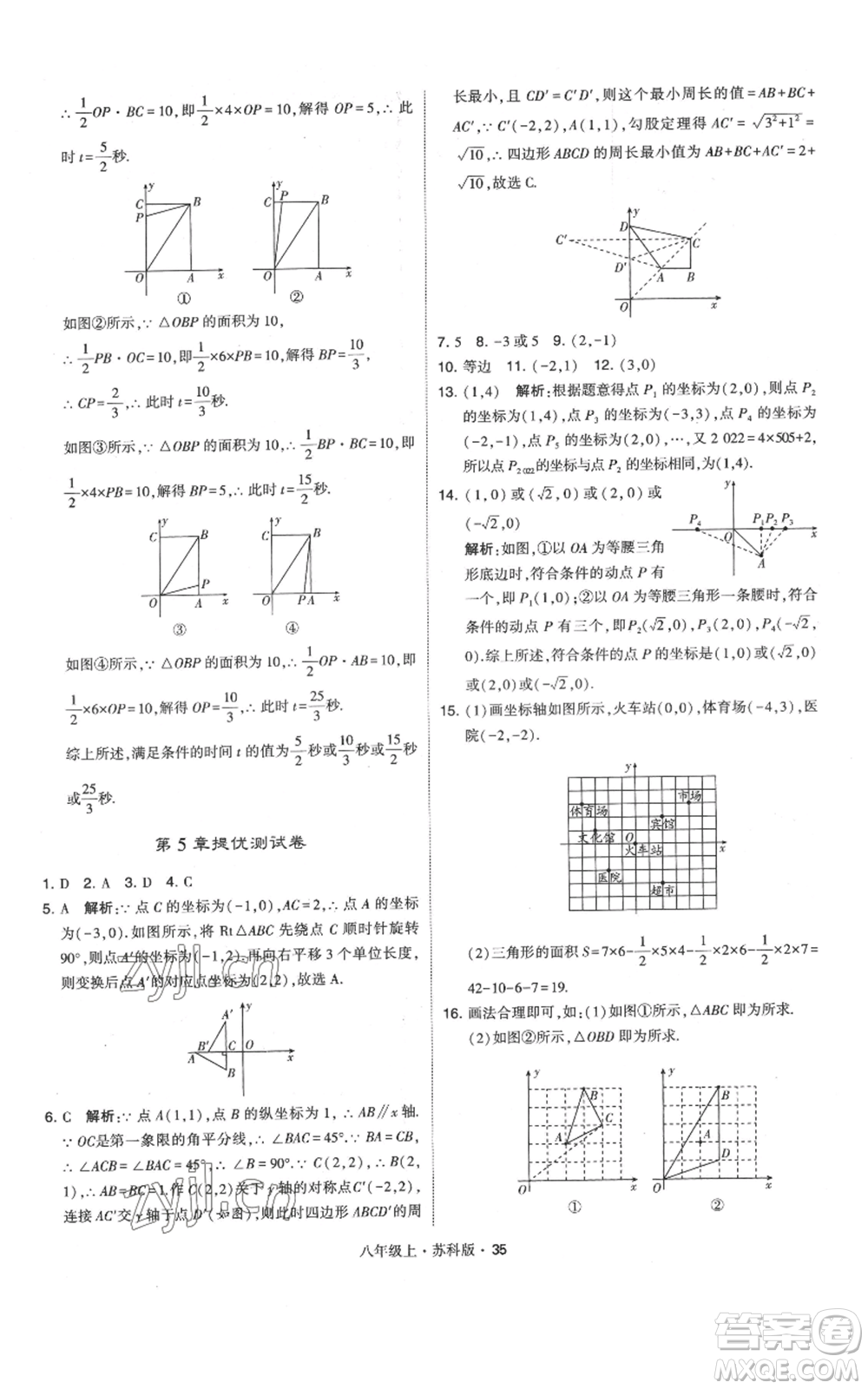 甘肅少年兒童出版社2022秋季學(xué)霸題中題八年級上冊數(shù)學(xué)蘇科版參考答案